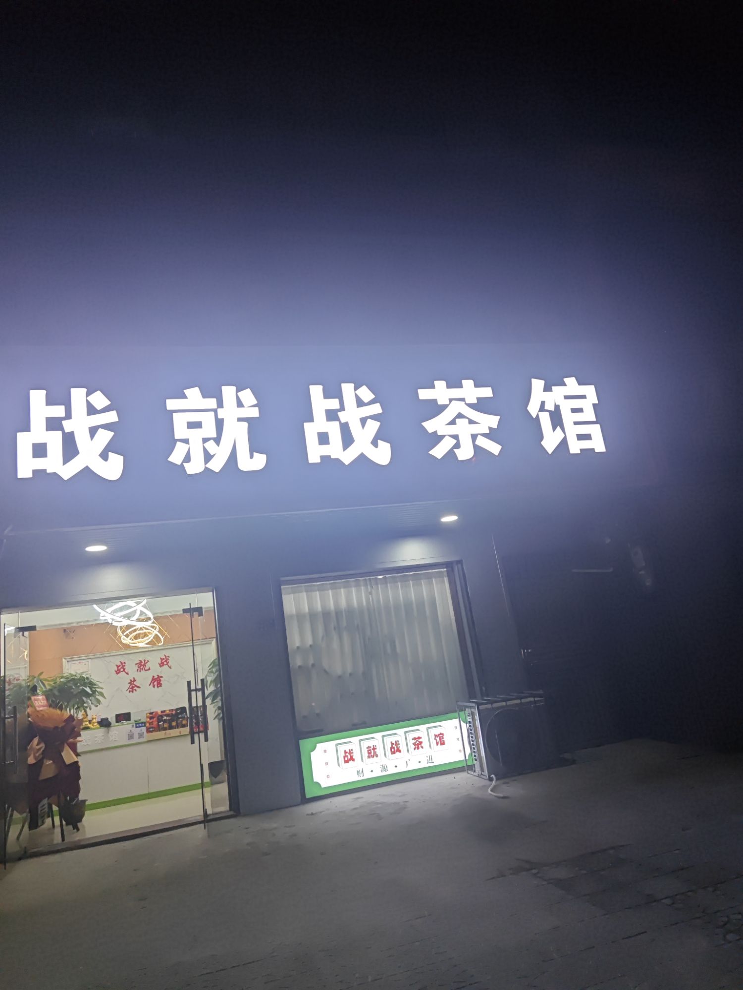 场地封面-战就战茶馆