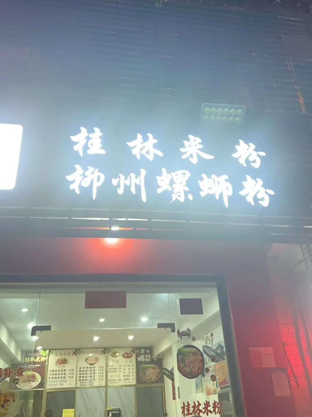 苏记桂林米粉·柳州螺蛳粉