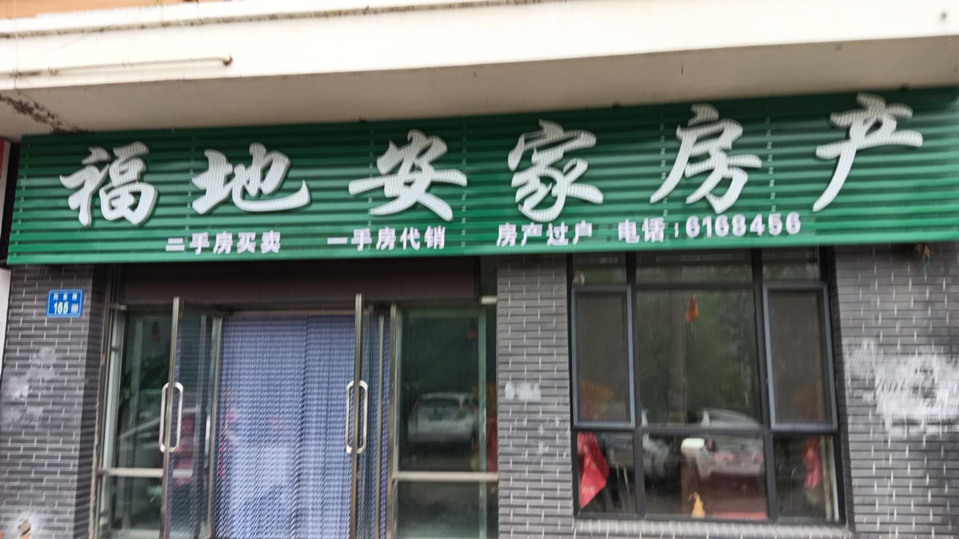 大同区福地安家房产(紫玉花园店)