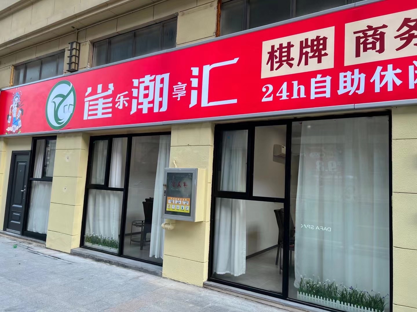 场地封面-雀潮汇24小时自助棋牌室