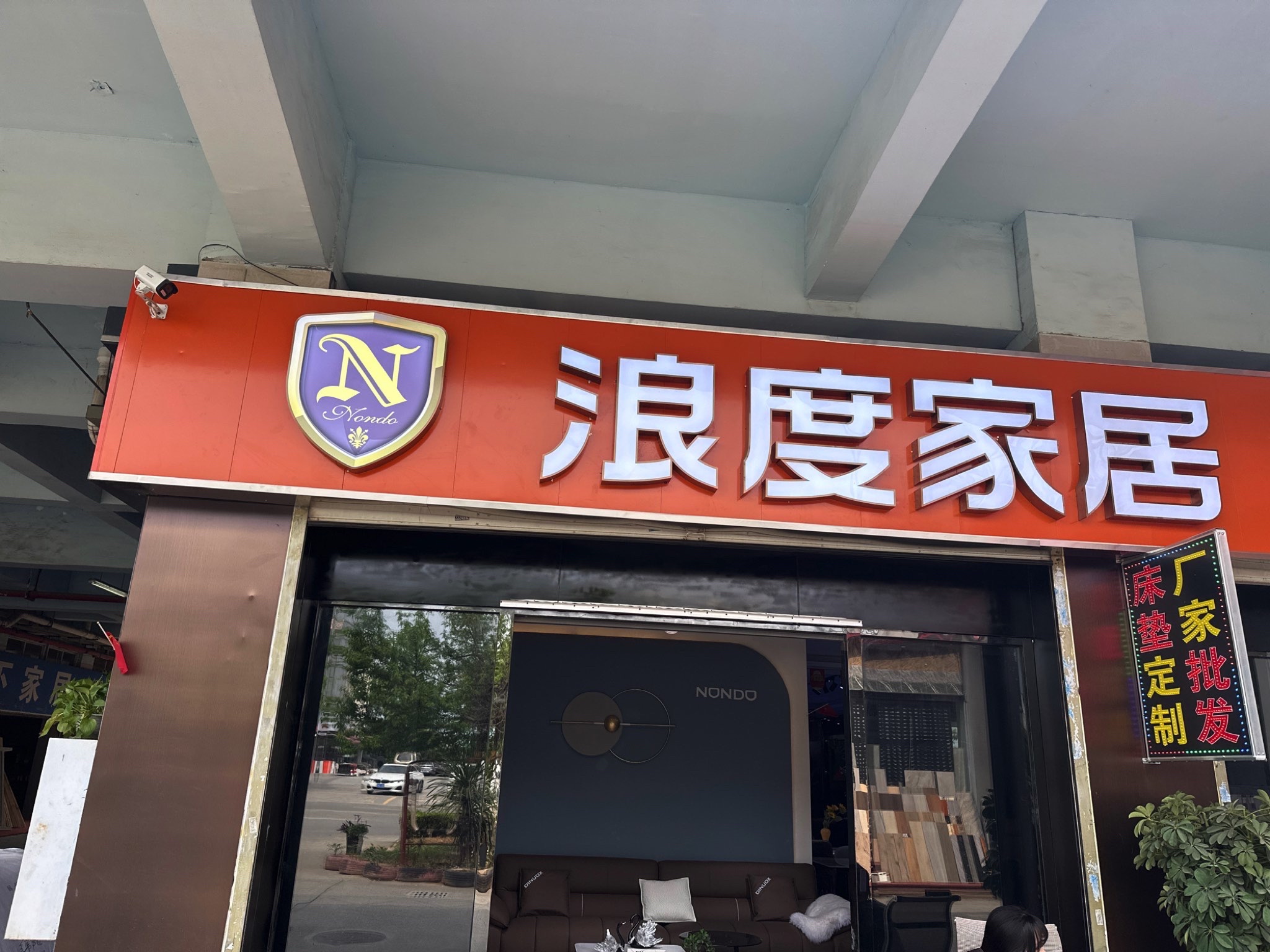 浪度家居绵阳旗舰店(毅德商贸城店)