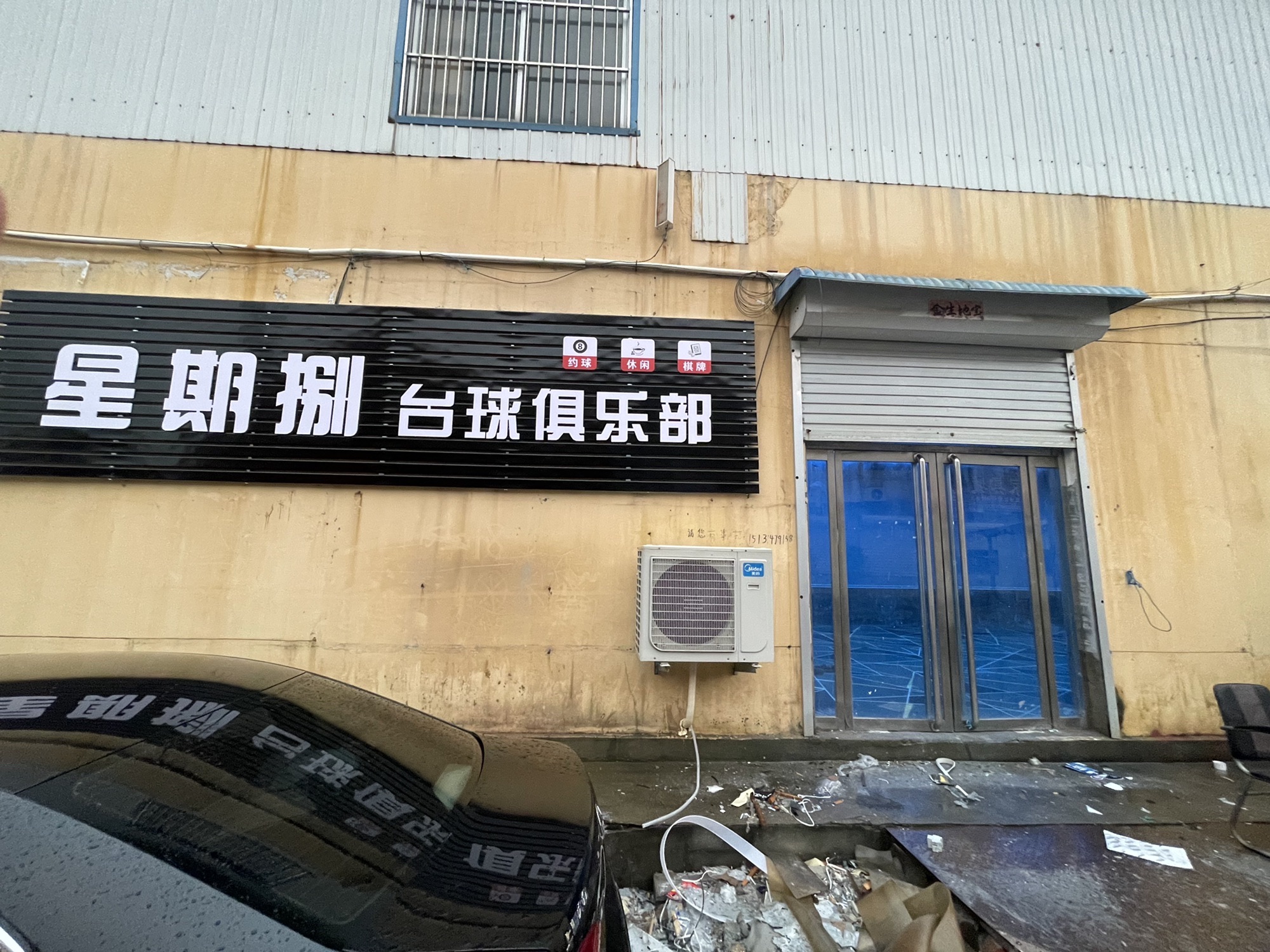 星期捌台球俱乐部