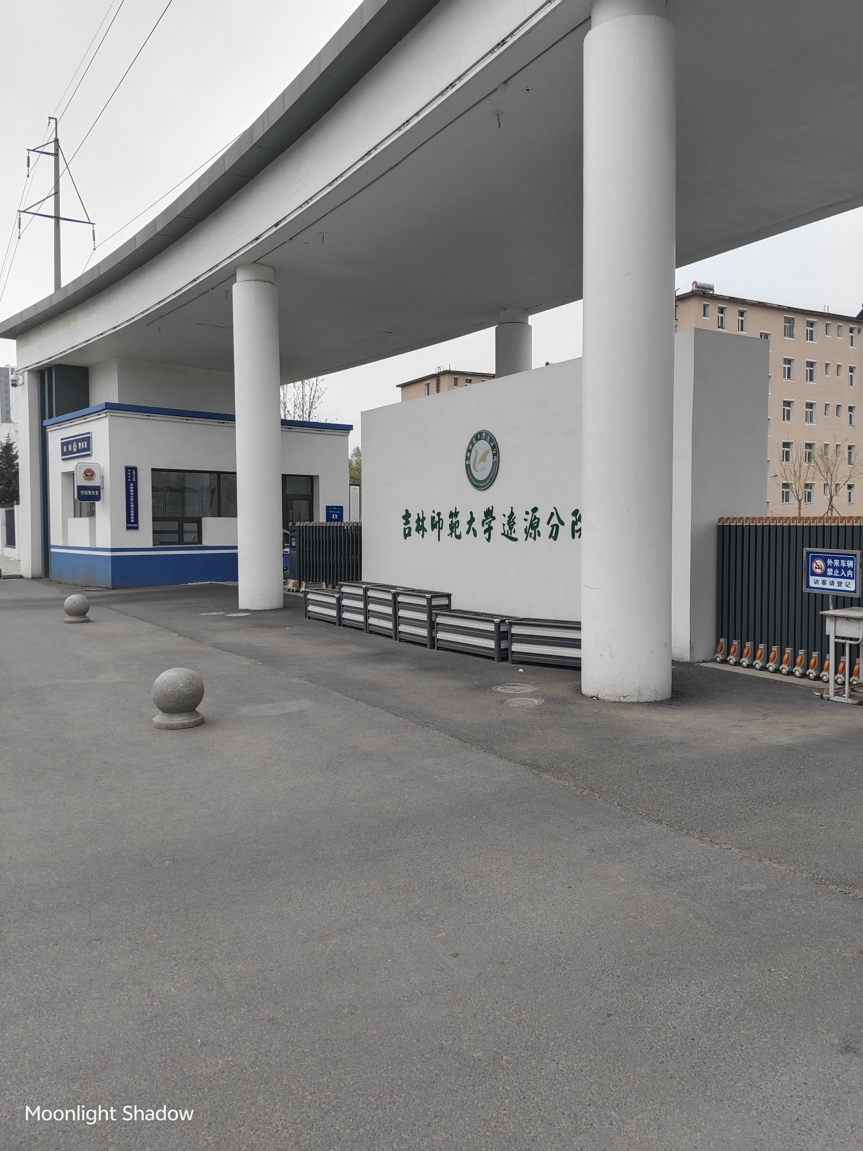 吉林师范大学辽源分院