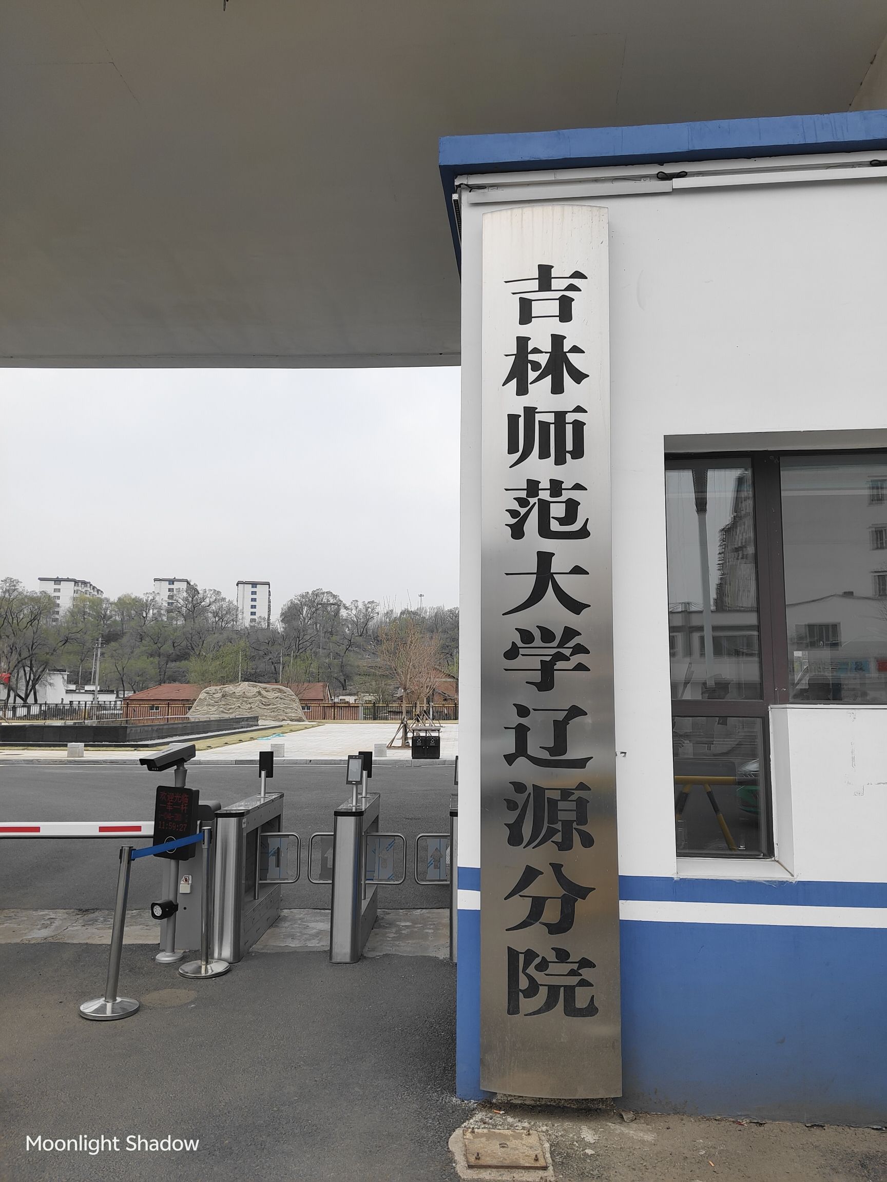 吉林师范大学辽源分院