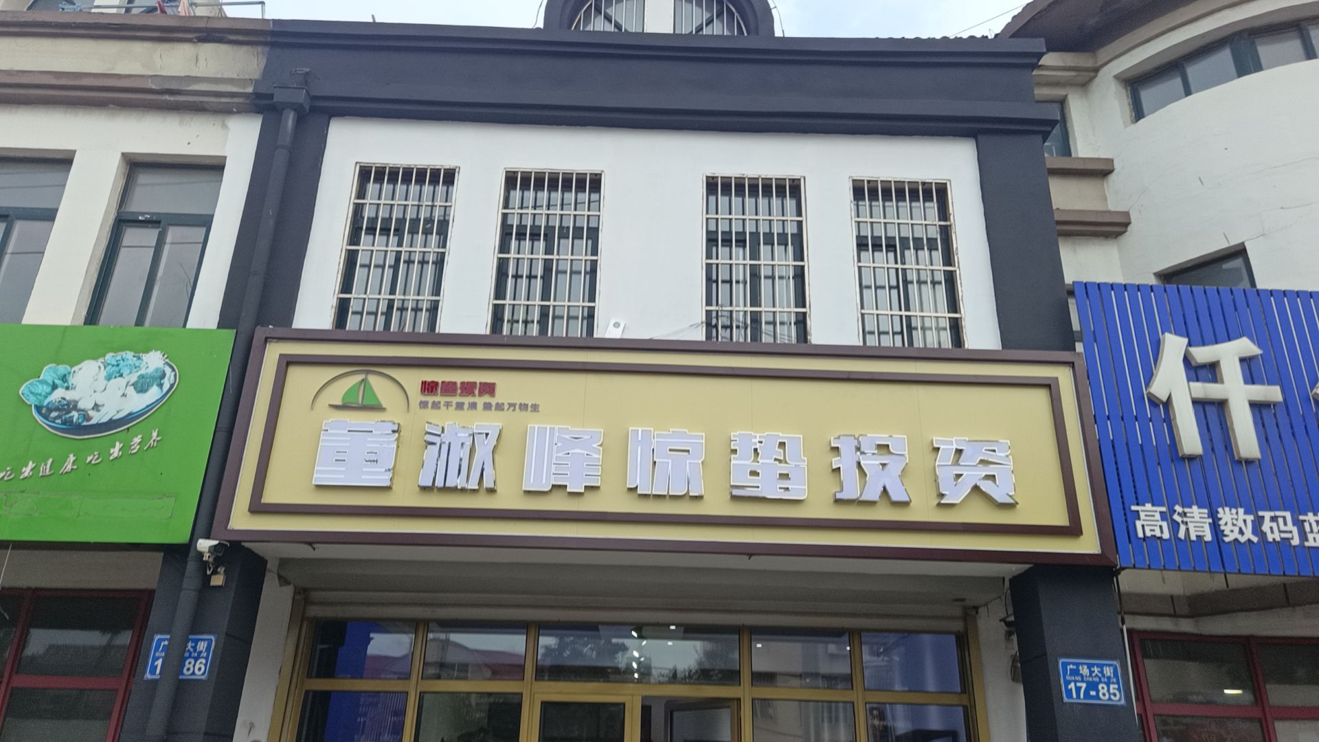 青岛董淑峰惊蛰投资有限公司