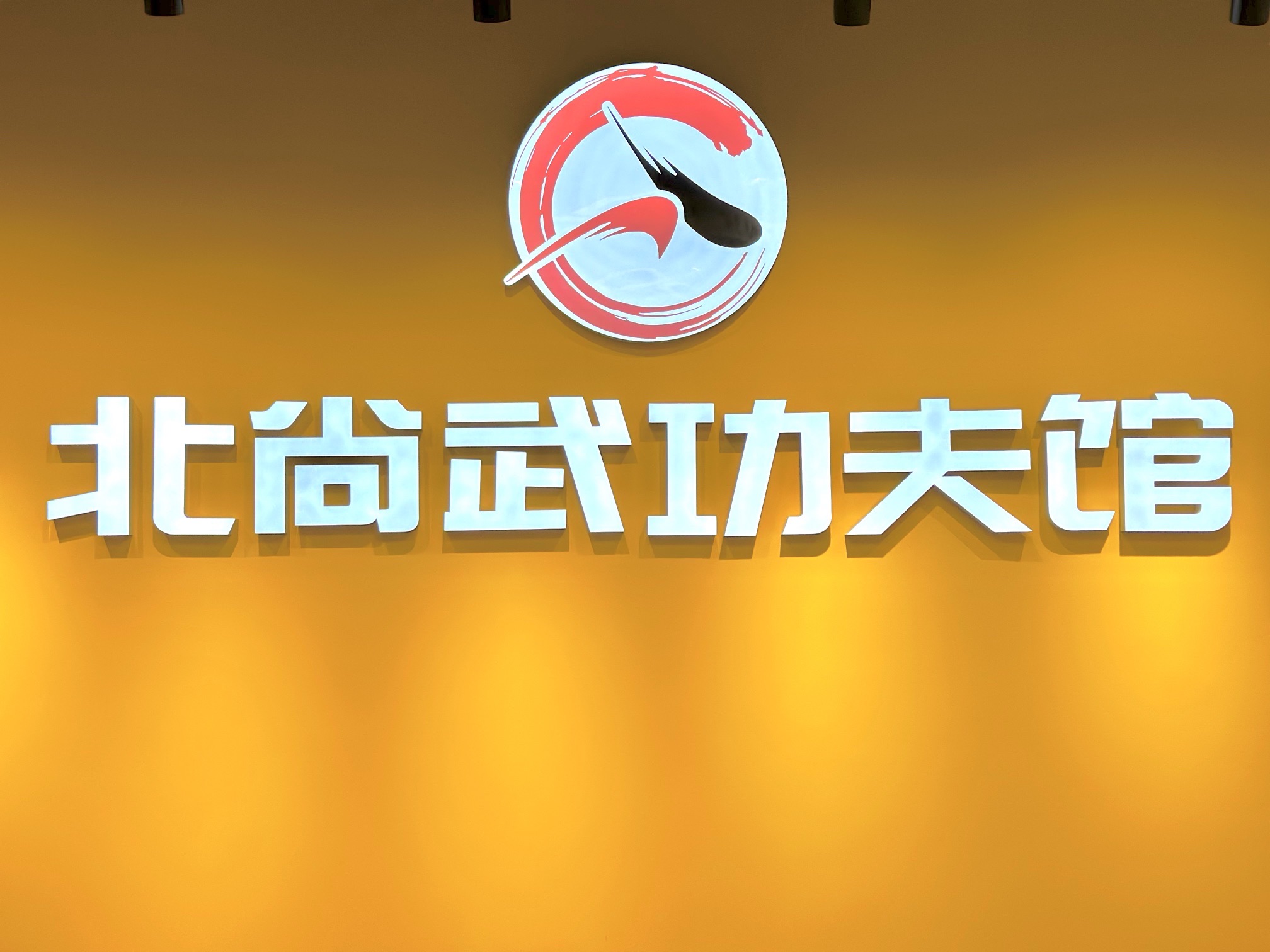 场地封面-北尚武功夫馆(和义店)