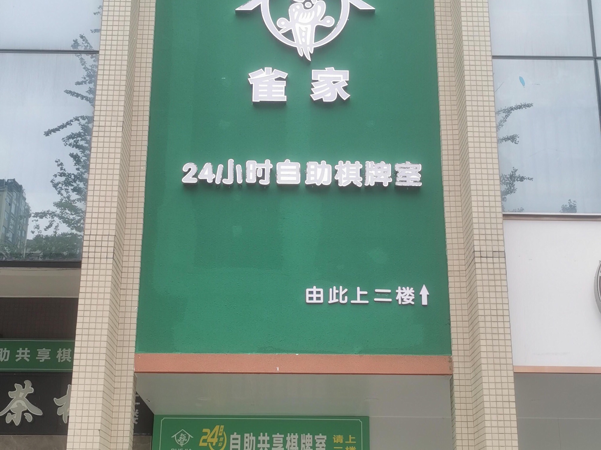 场地封面-雀家24小时自助棋牌室(映月湾店)