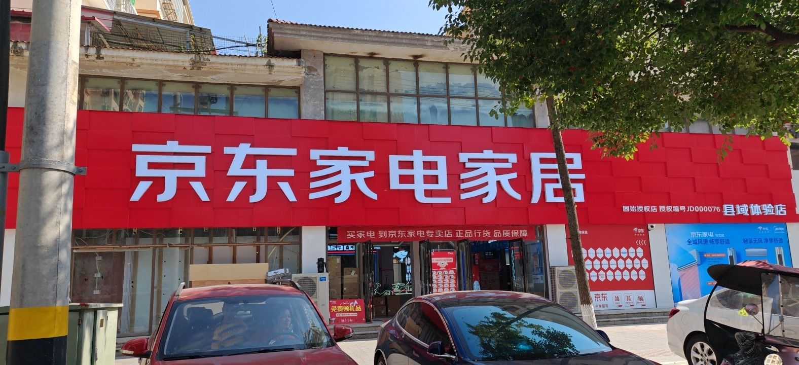 京东家电(山水蓼都店)