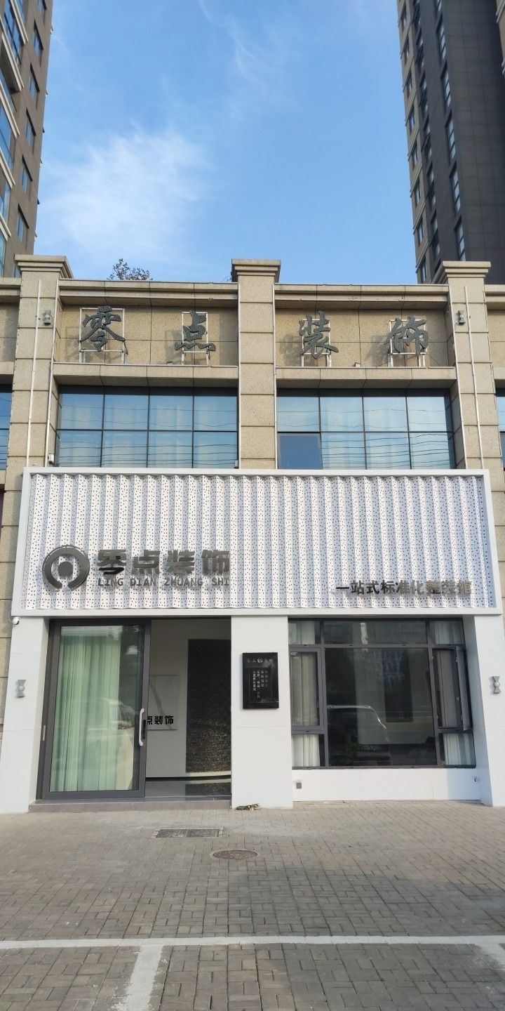 零点装饰