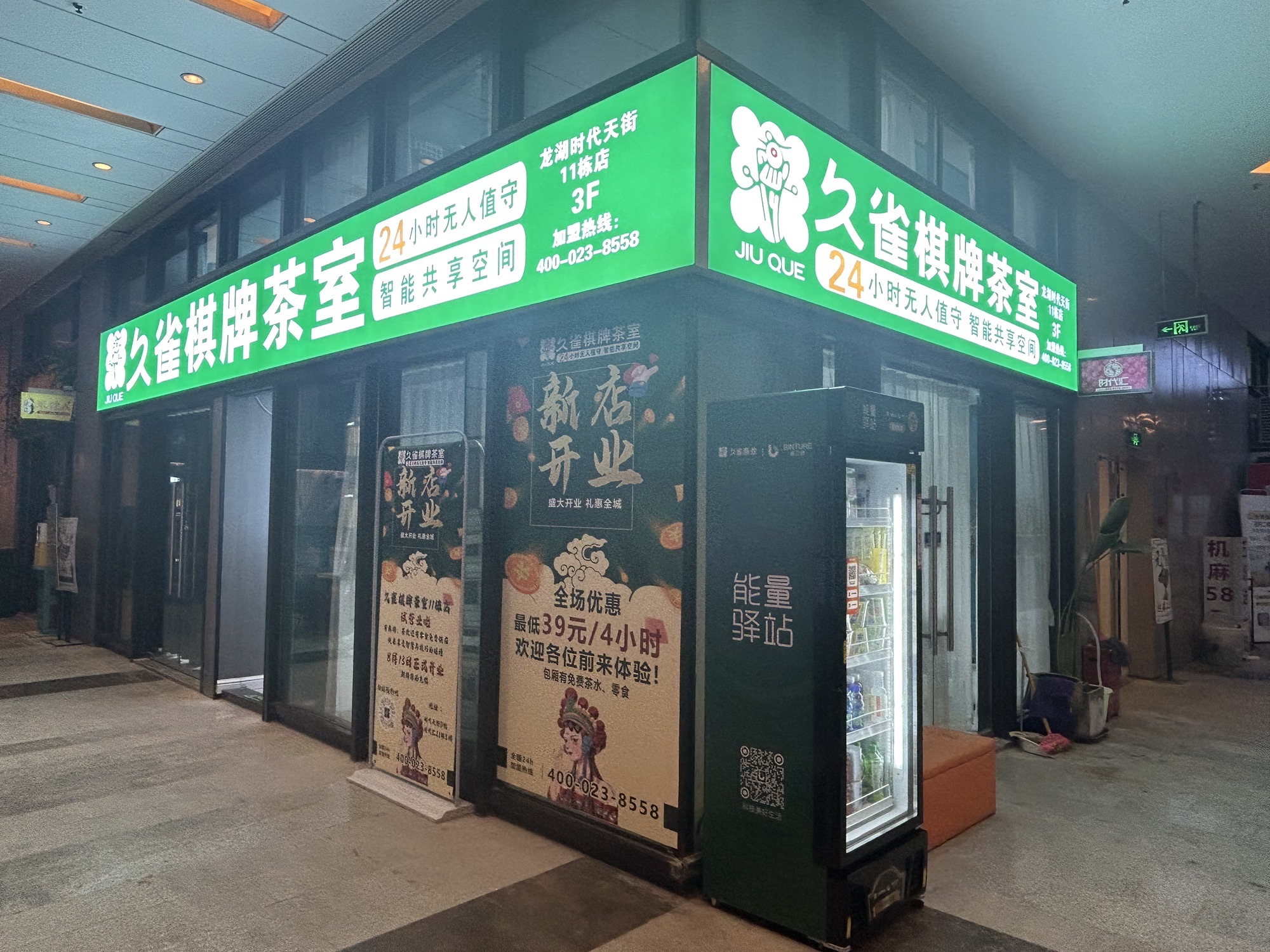 场地封面-久雀棋牌茶室(时代天街11栋店)