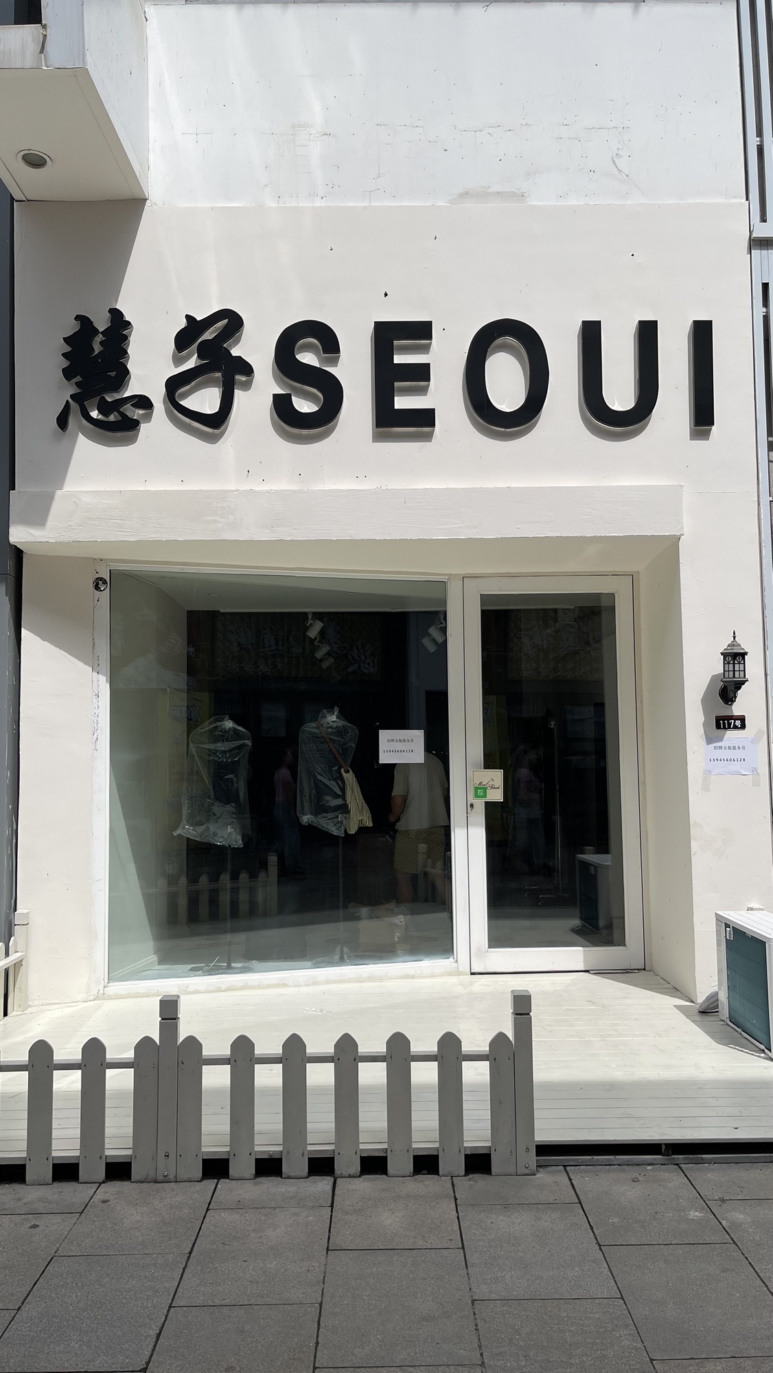 大庆市萨尔图区金慧子服饰店