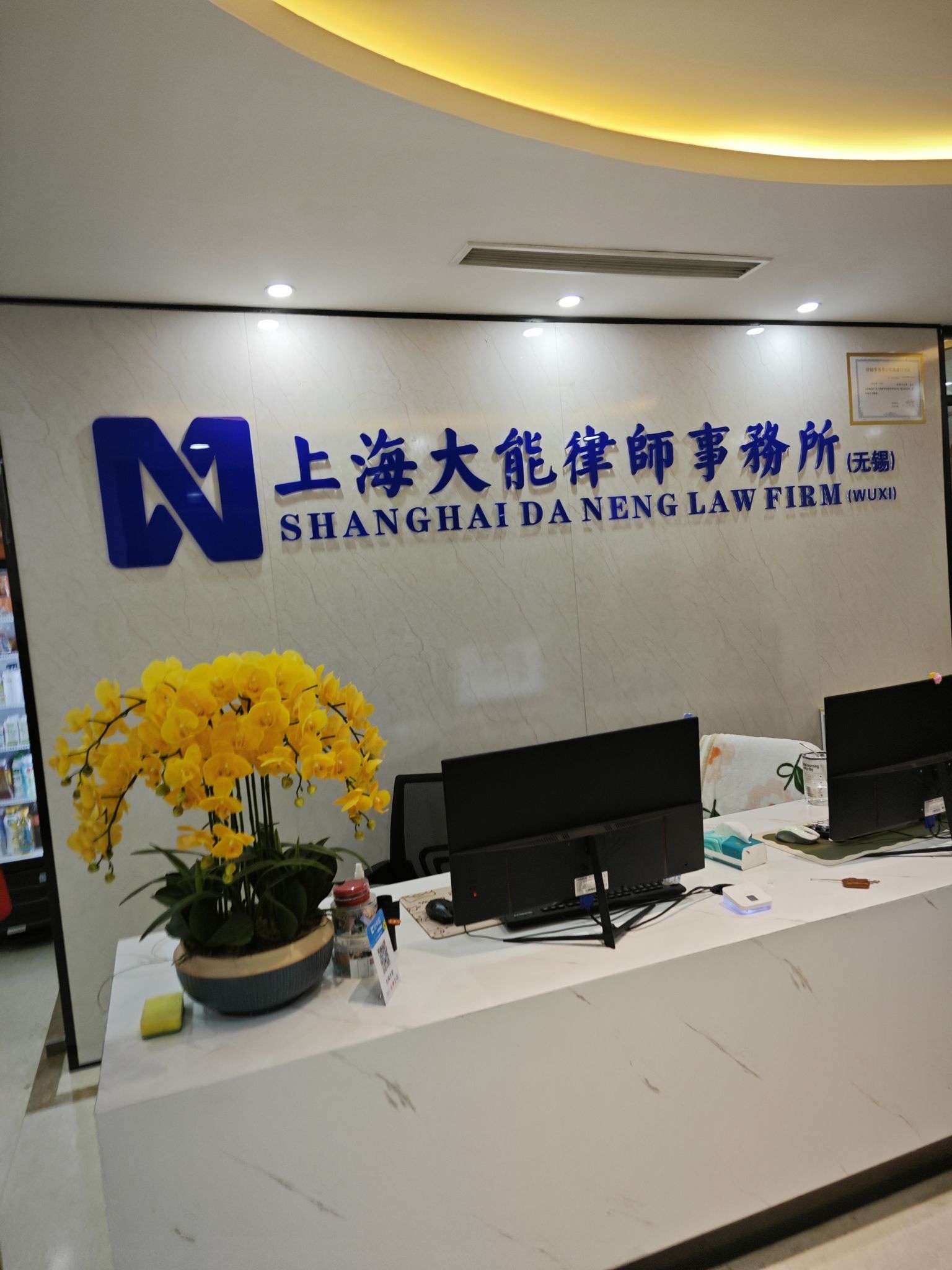 上海大能(无锡)律师事务所