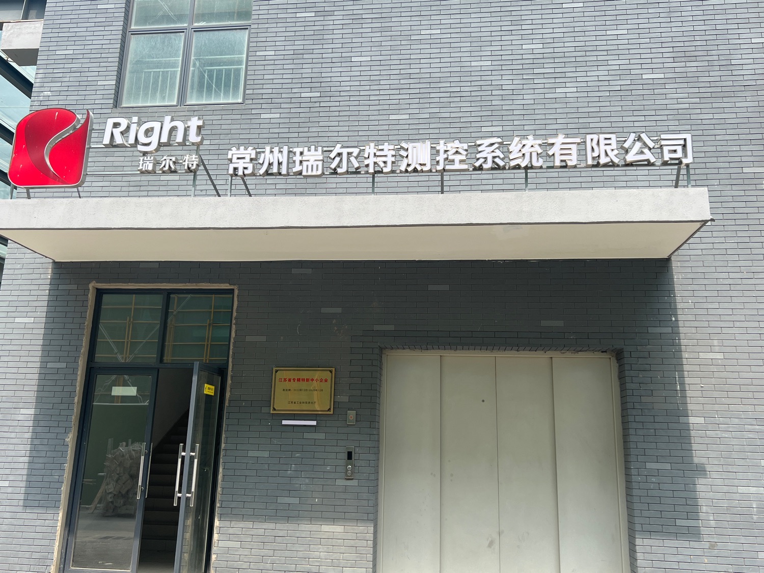 常州瑞尔特测控系统有限公司新北工厂