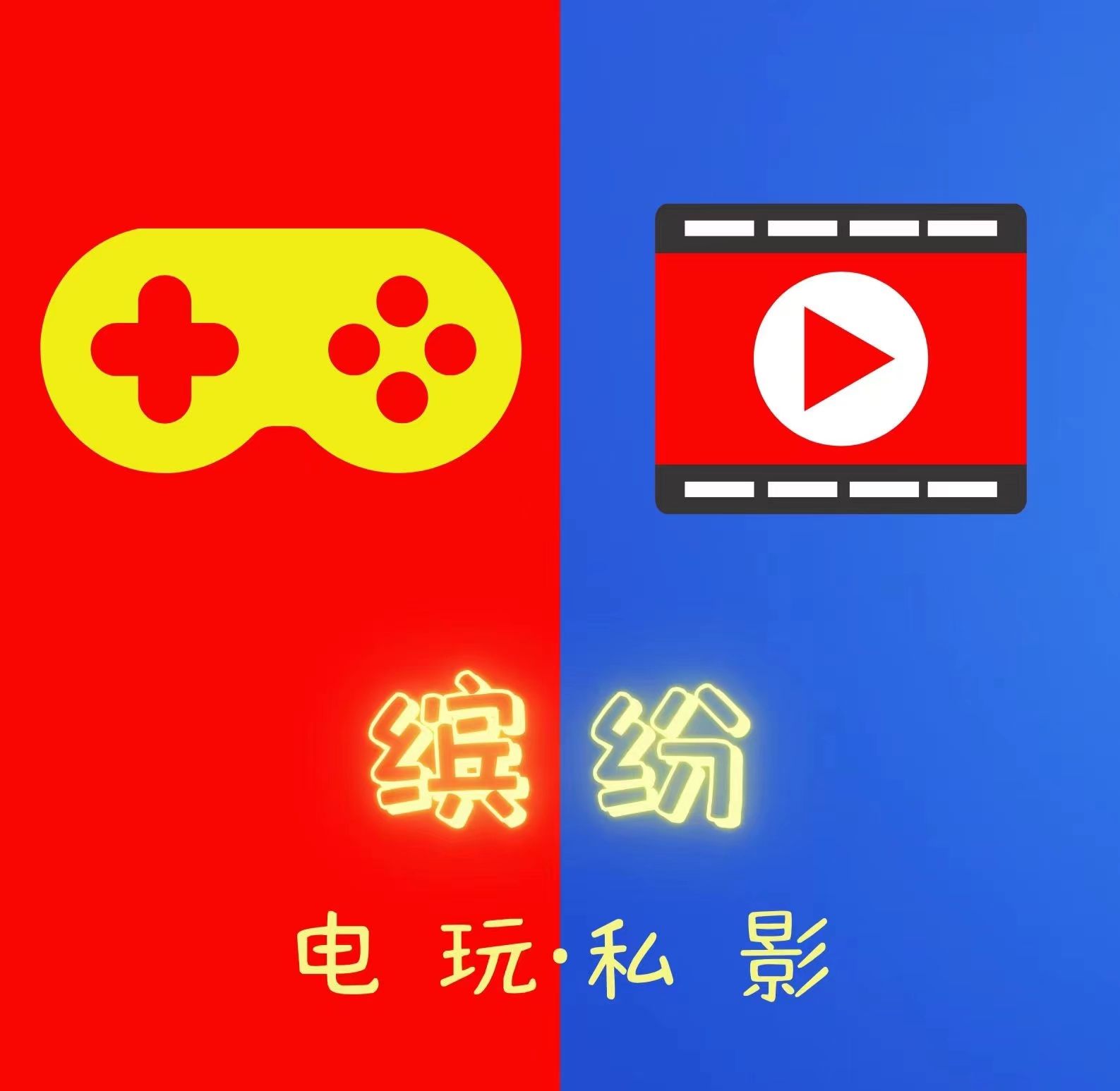 缤纷电玩·私影(星茂汇店)