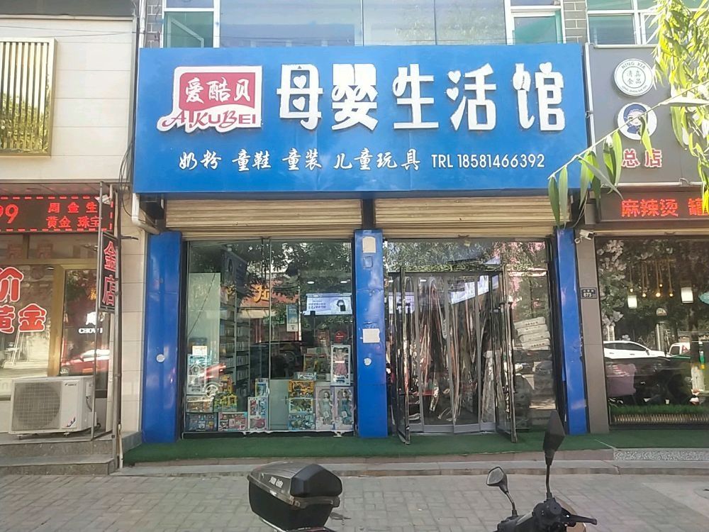 爱酷贝母婴生活馆