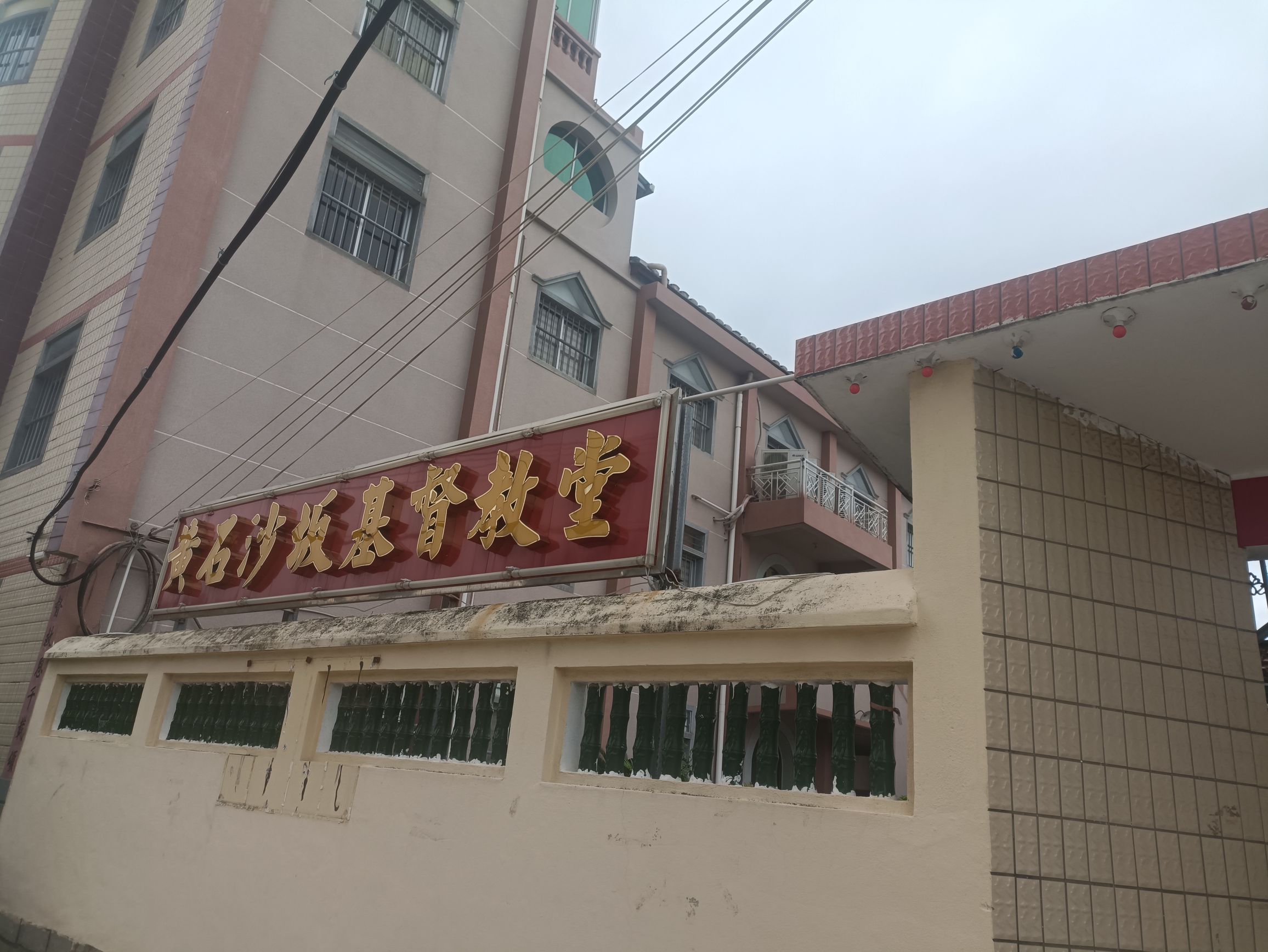 黄石沙坂基督教堂