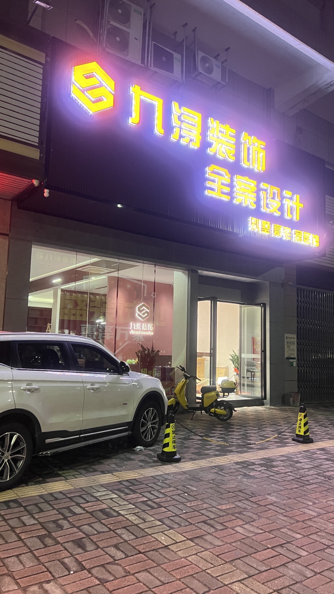 九浔装饰设计工程有限公司(新会分公司)