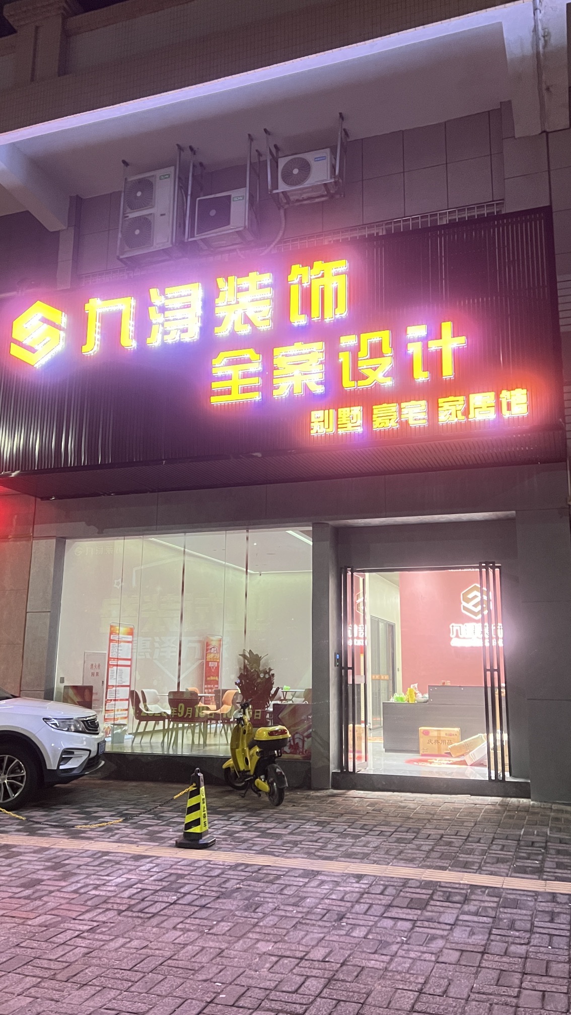 九浔装饰设计工程有限公司(新会分公司)