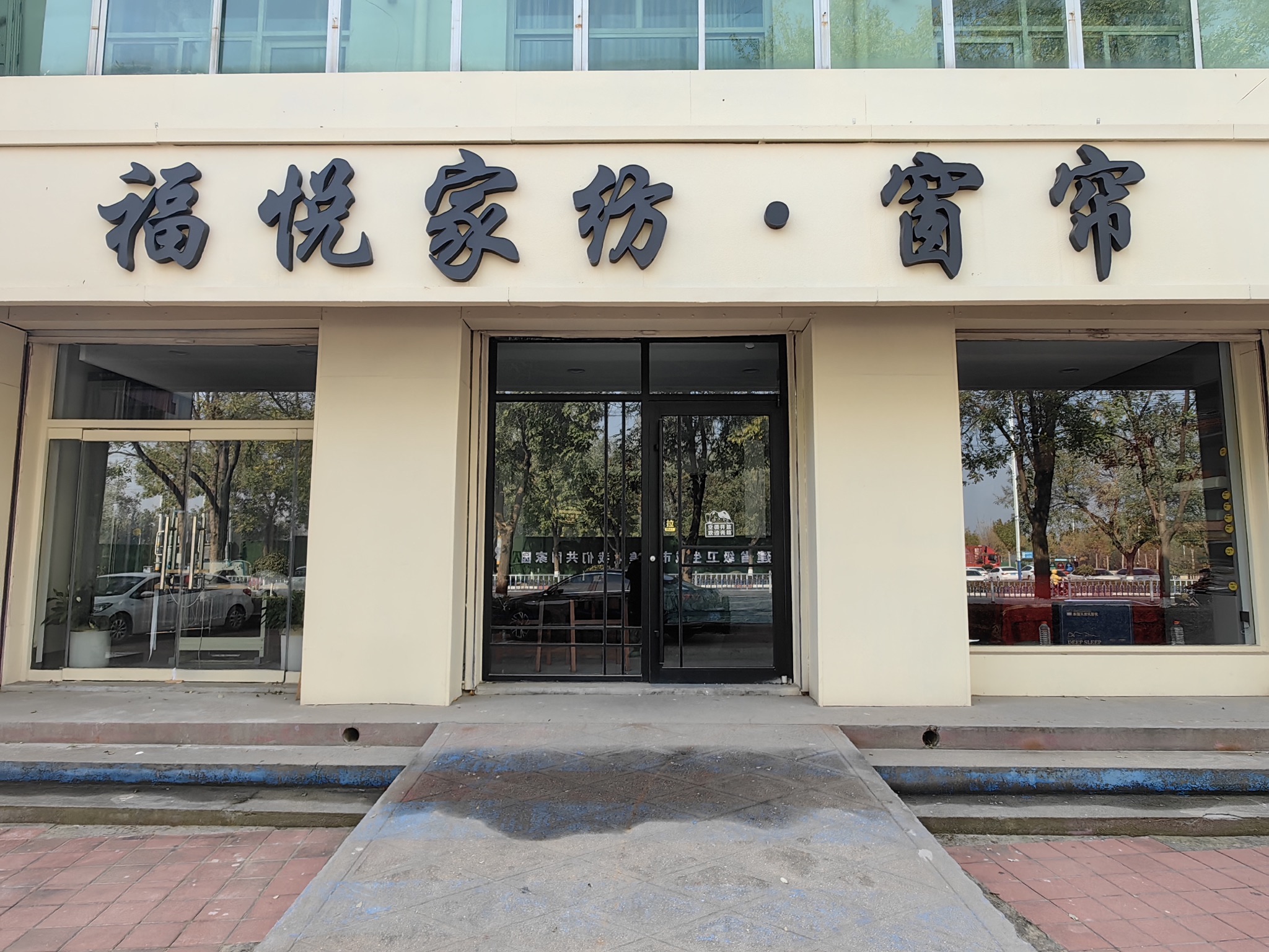 福悦家纺·窗帘
