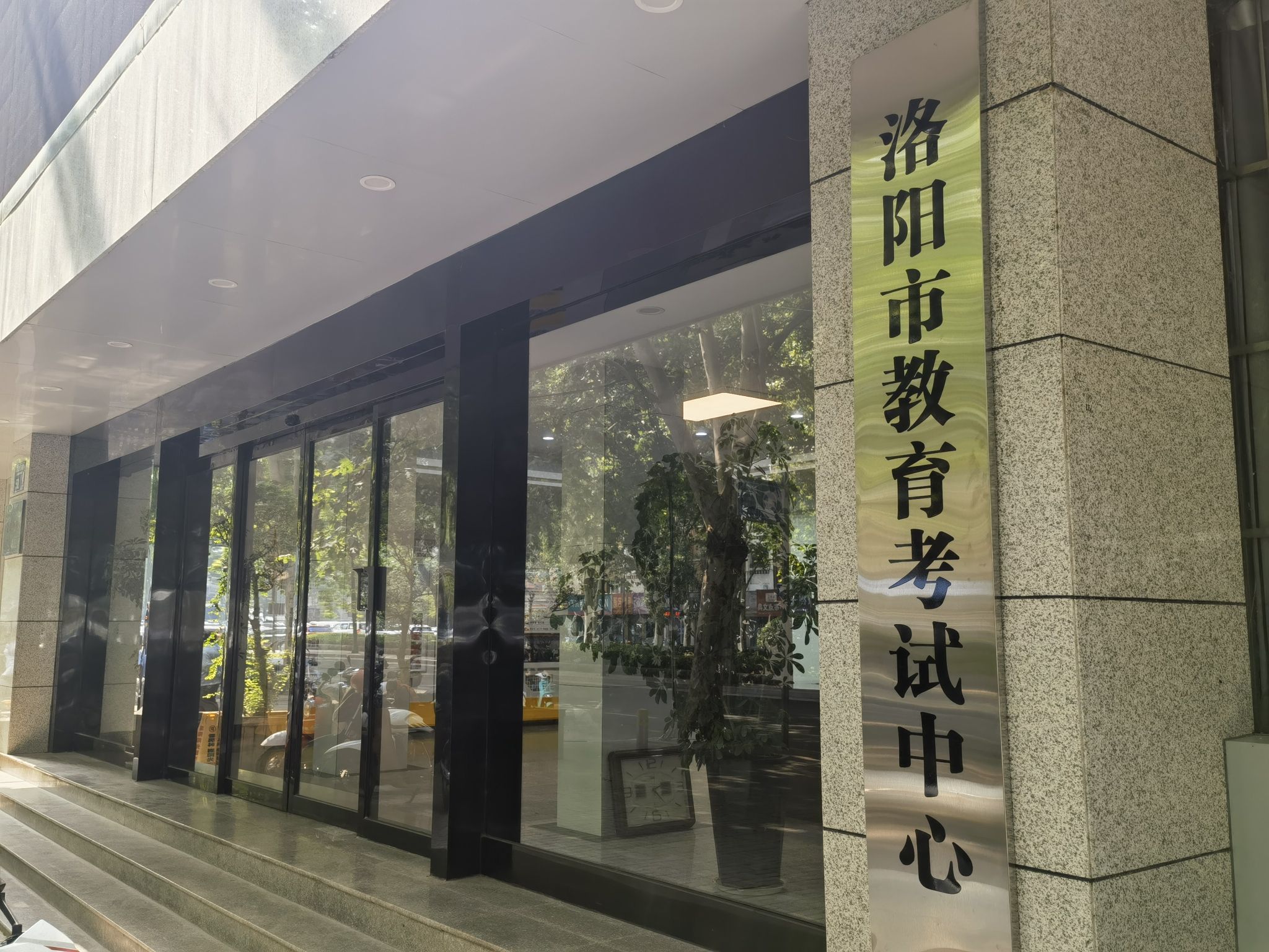 洛阳市教育考试中心