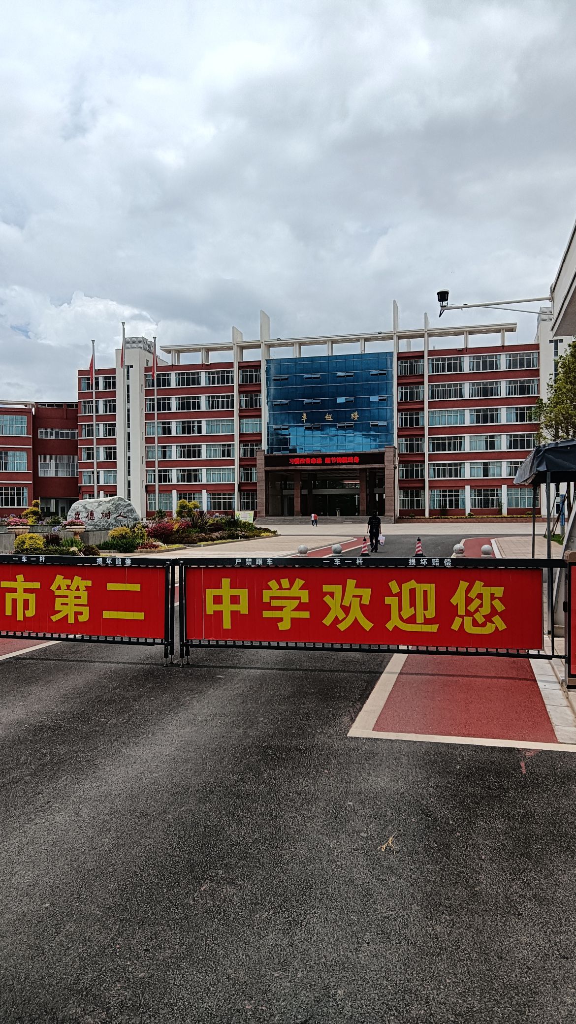 曲靖市第二中学