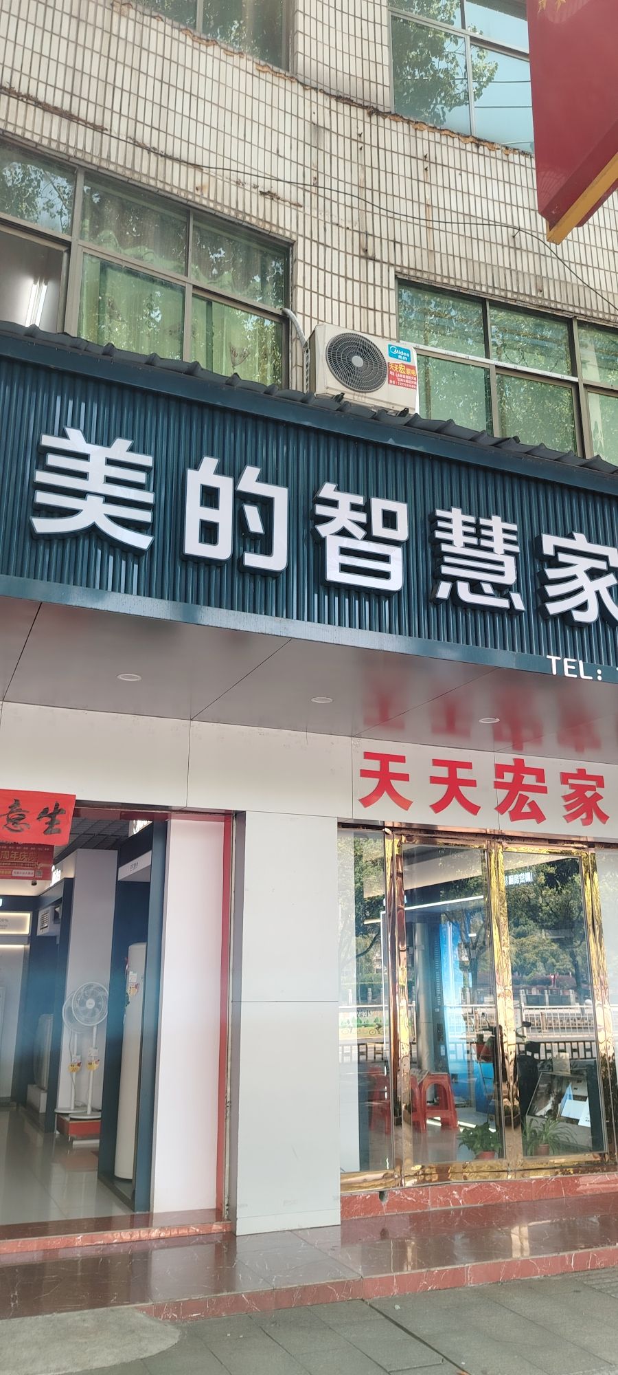 美的智慧家(禾川天天宏家电专卖店)