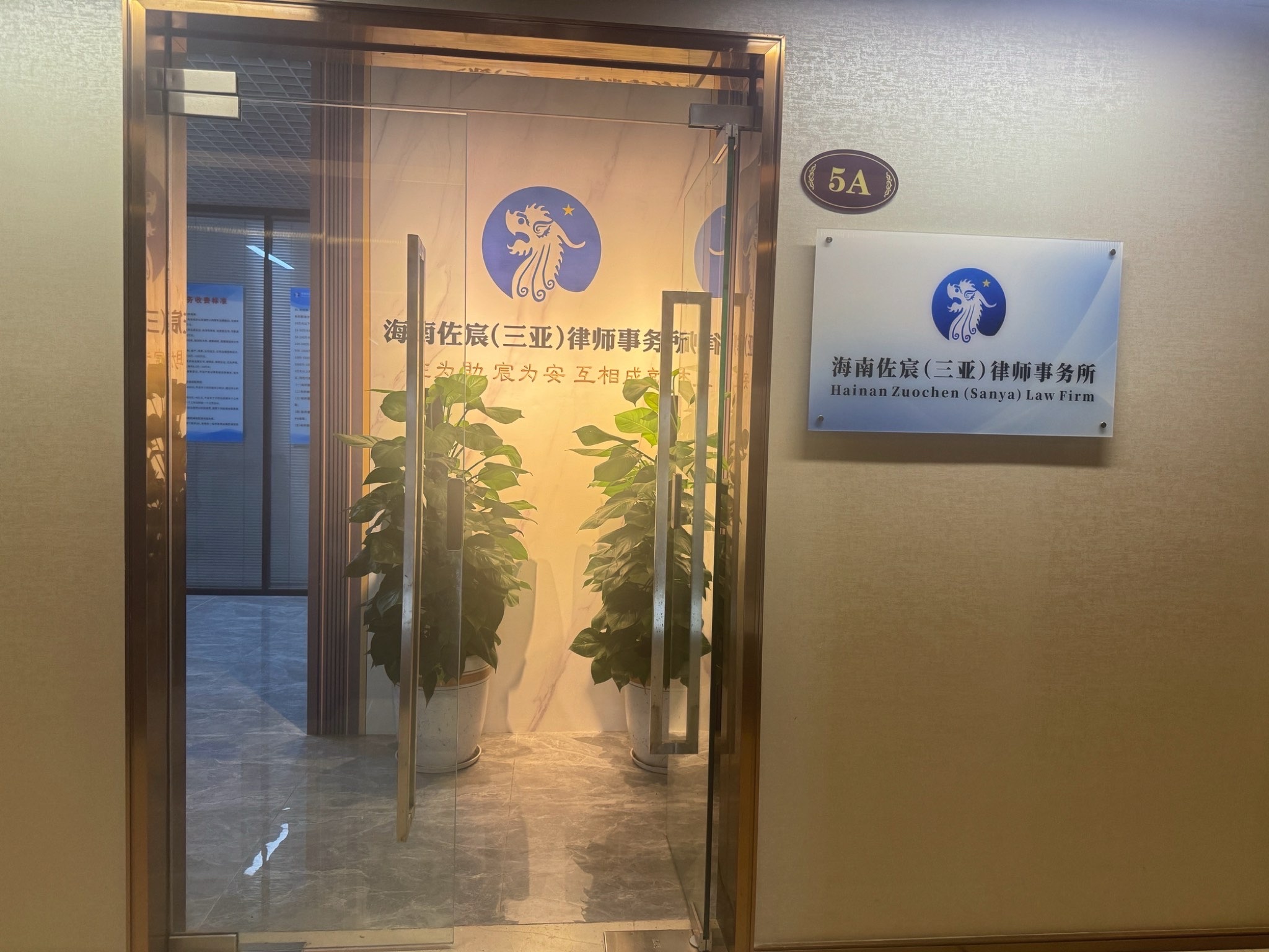 海南佐宸律师事务所(三亚)