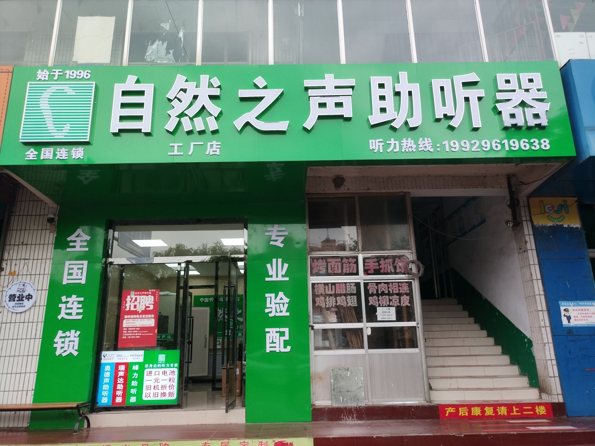自然之声助听器·呼吸机(榆林府谷店)