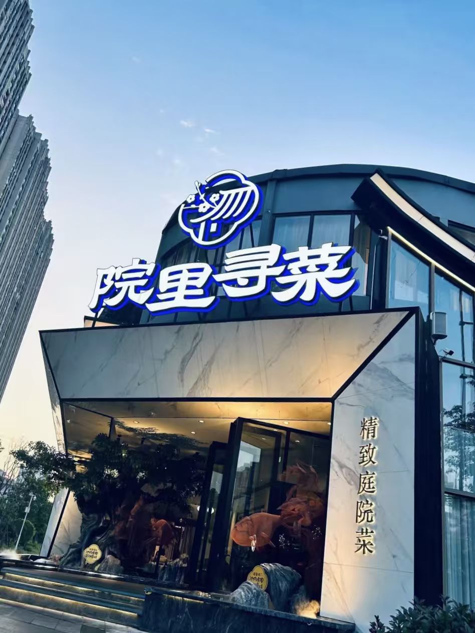 院里寻菜(省府店)