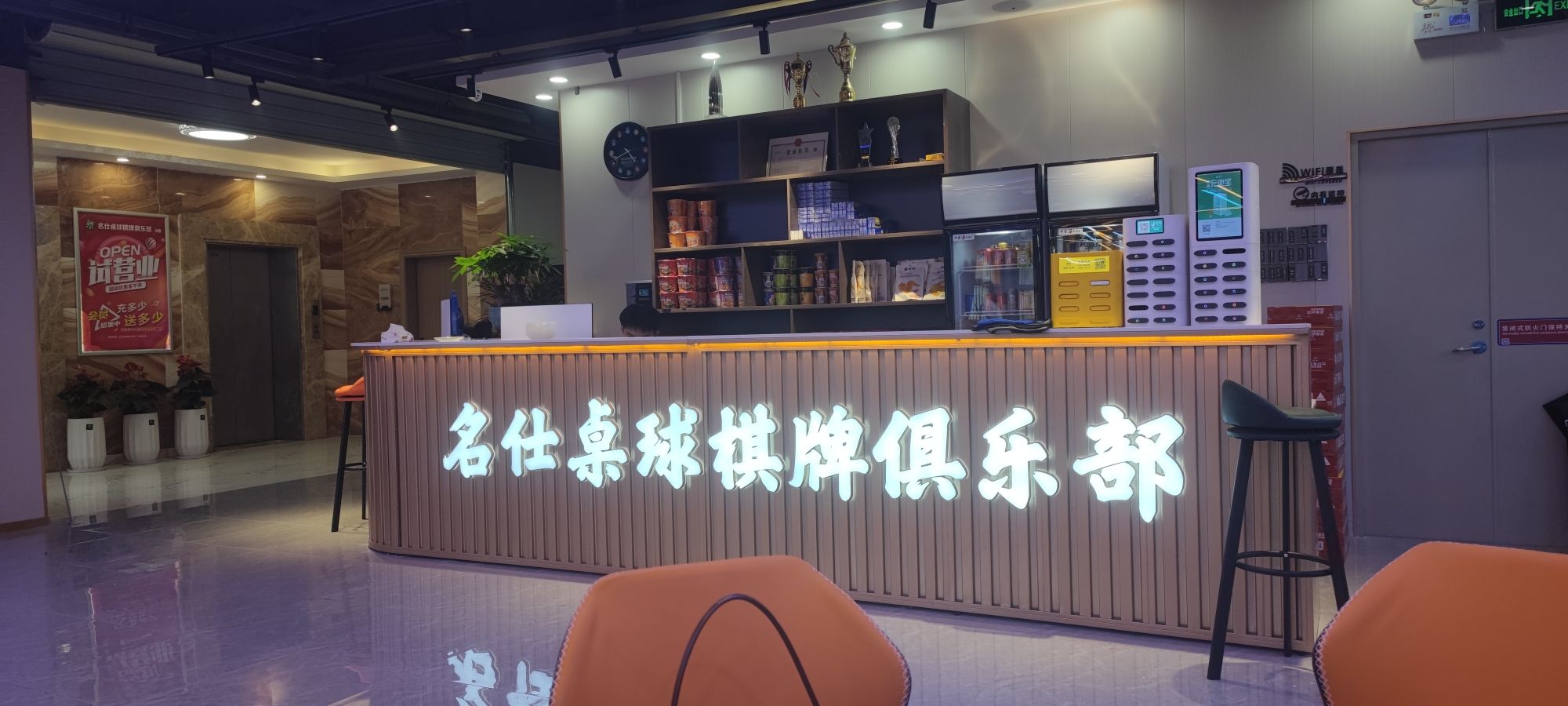 场地封面-名仕桌球棋牌俱乐部