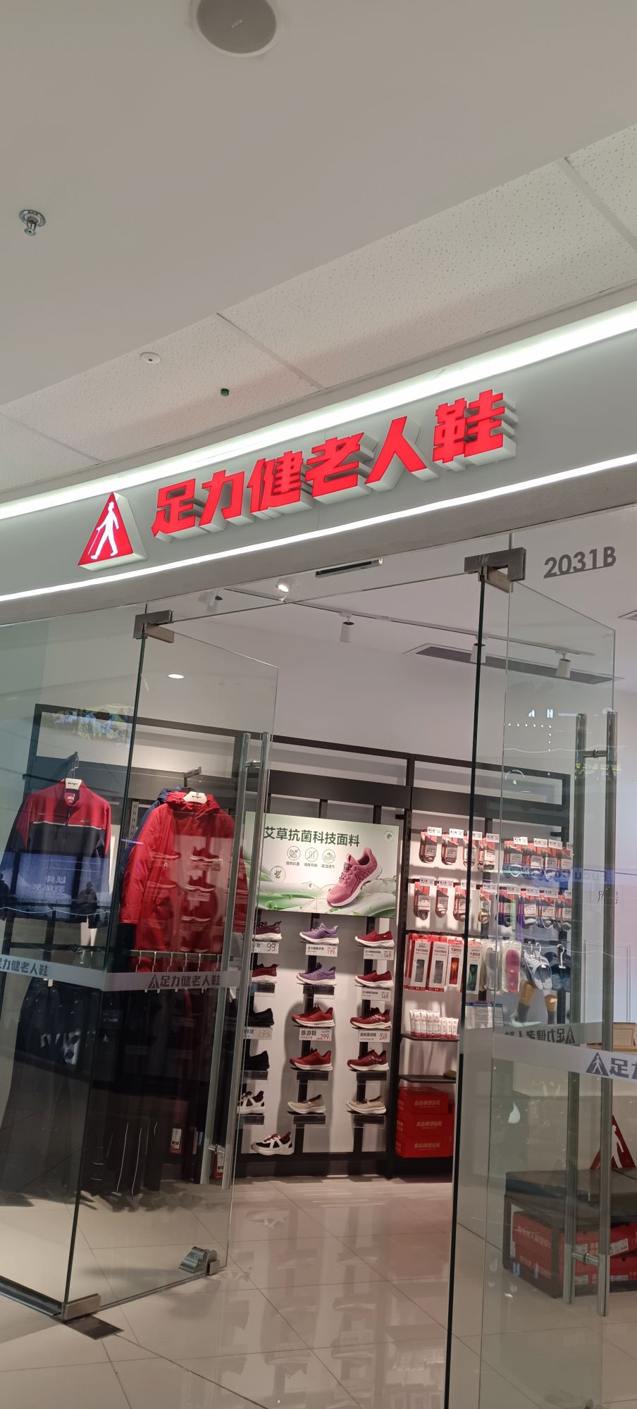 足力健老人鞋(邯山万达广场店)