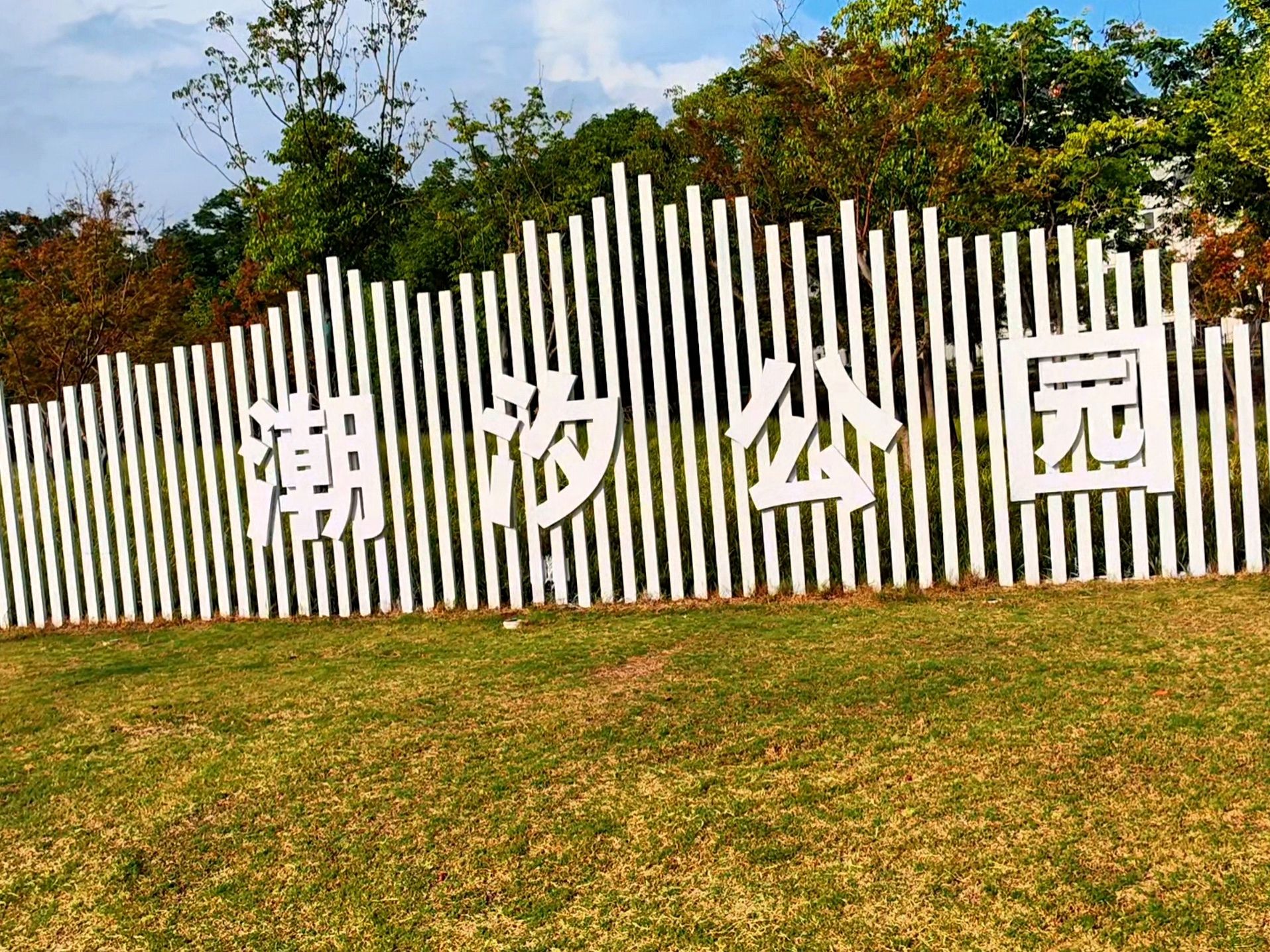 潮汐公园