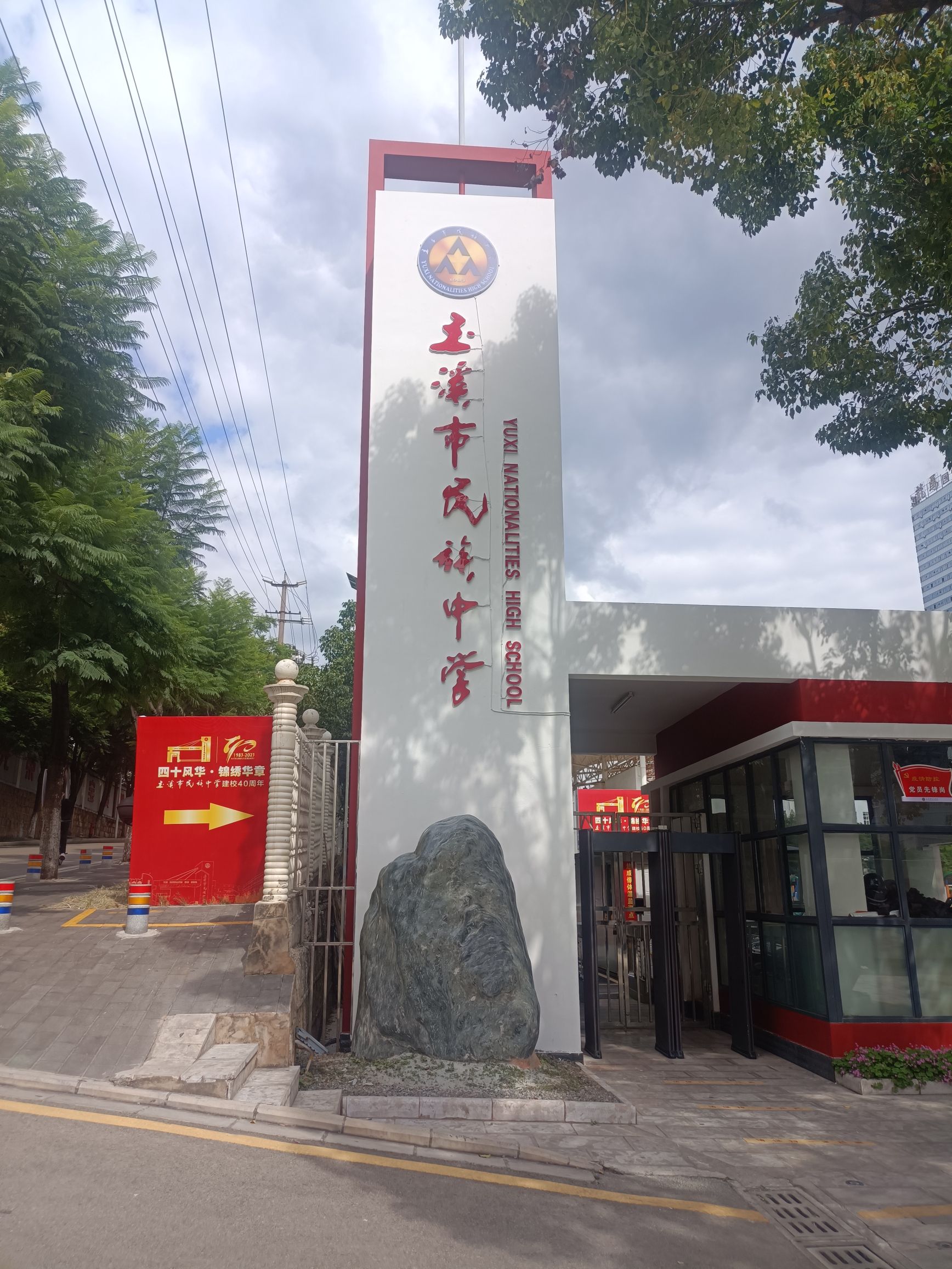 玉溪市民族中学