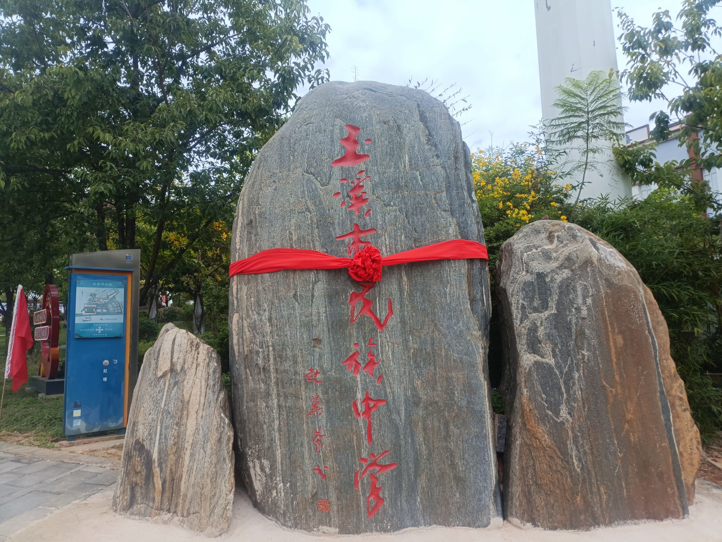 玉溪市民族中学