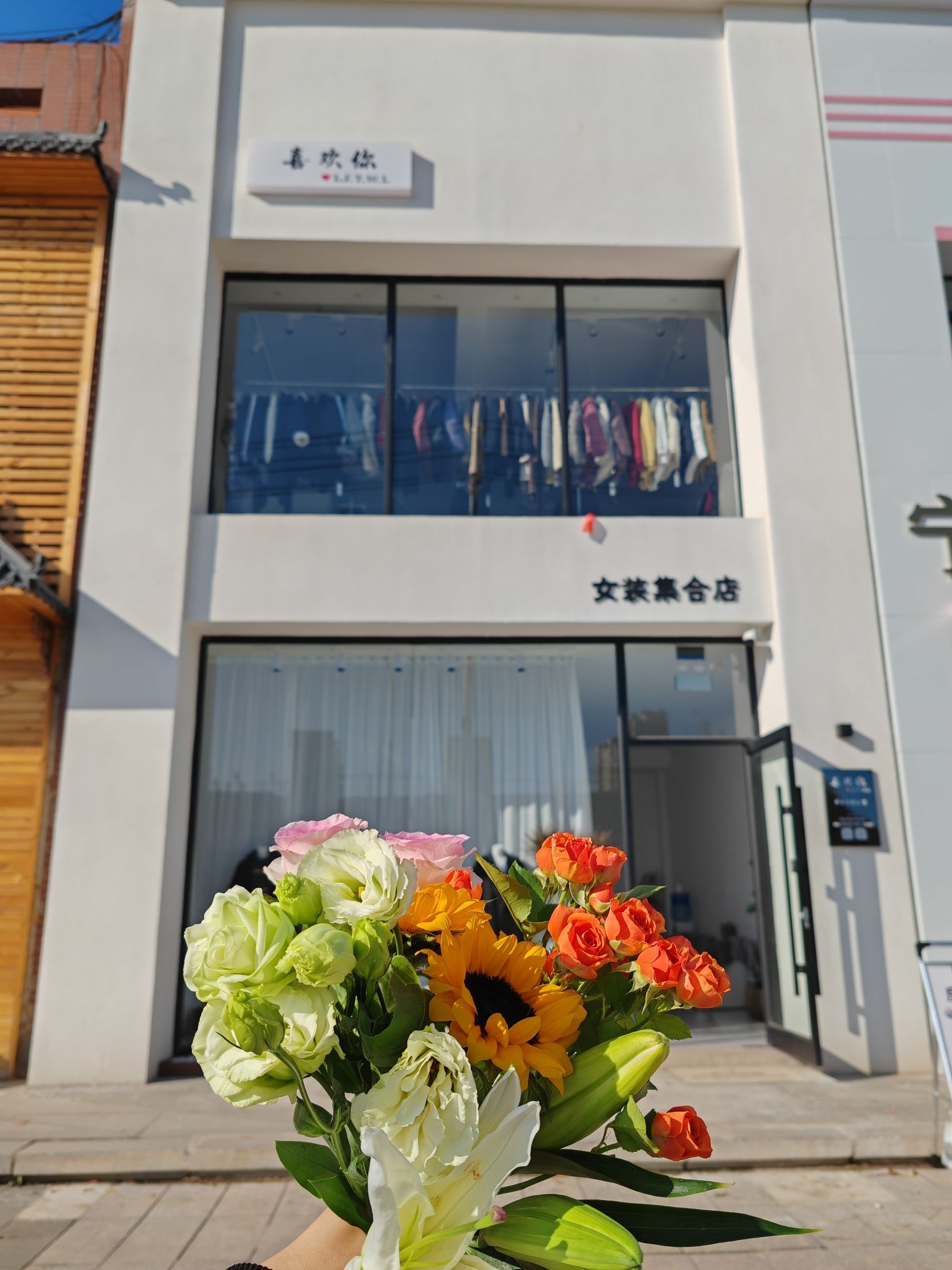 喜欢你女装集合店