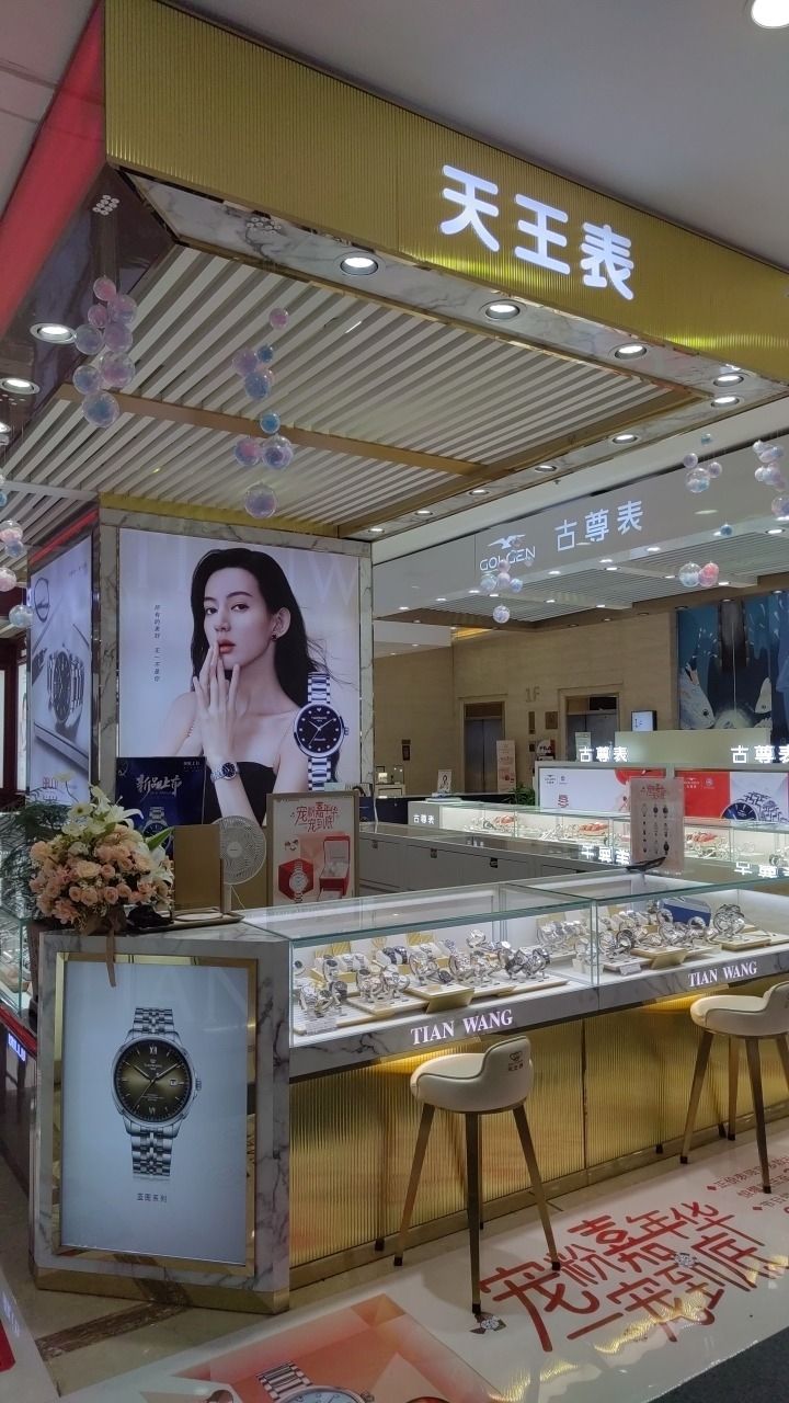 天王表(中原万达广场店)