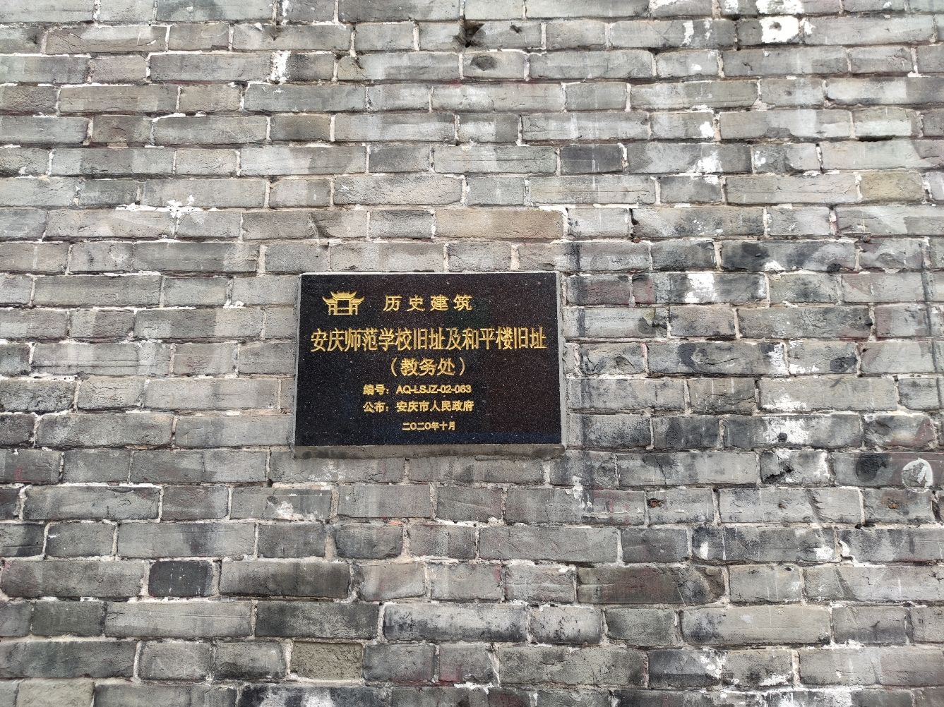 安庆师范学校旧址及和平楼旧址旅行图片 1