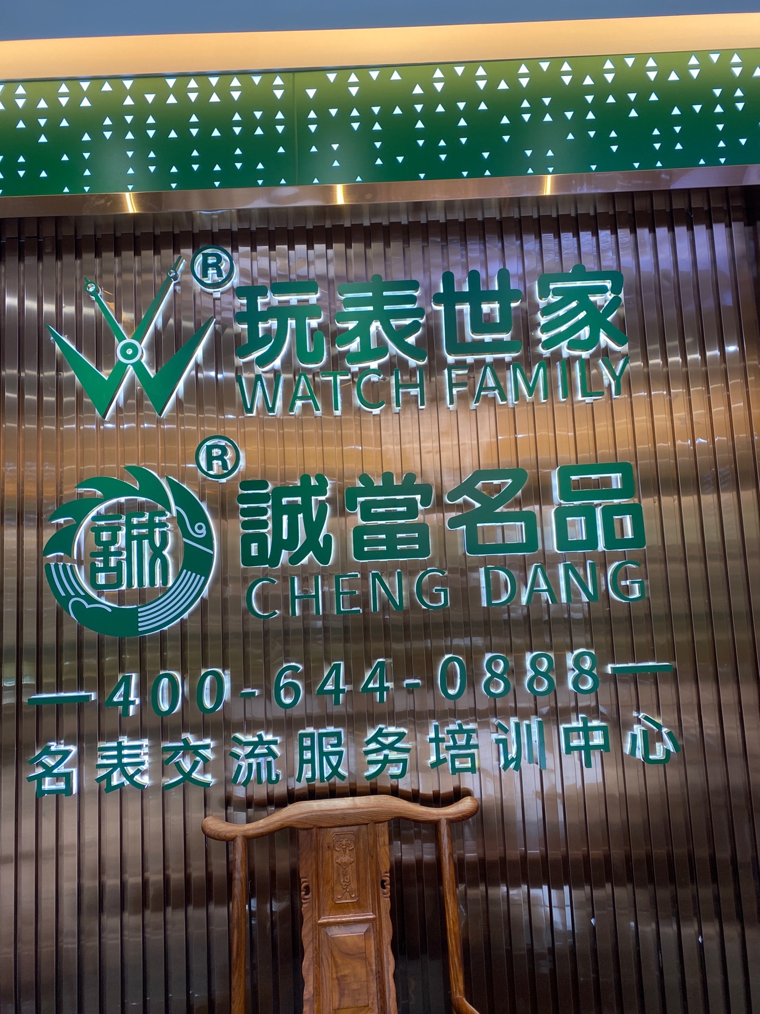 玩表世家(佛山店)