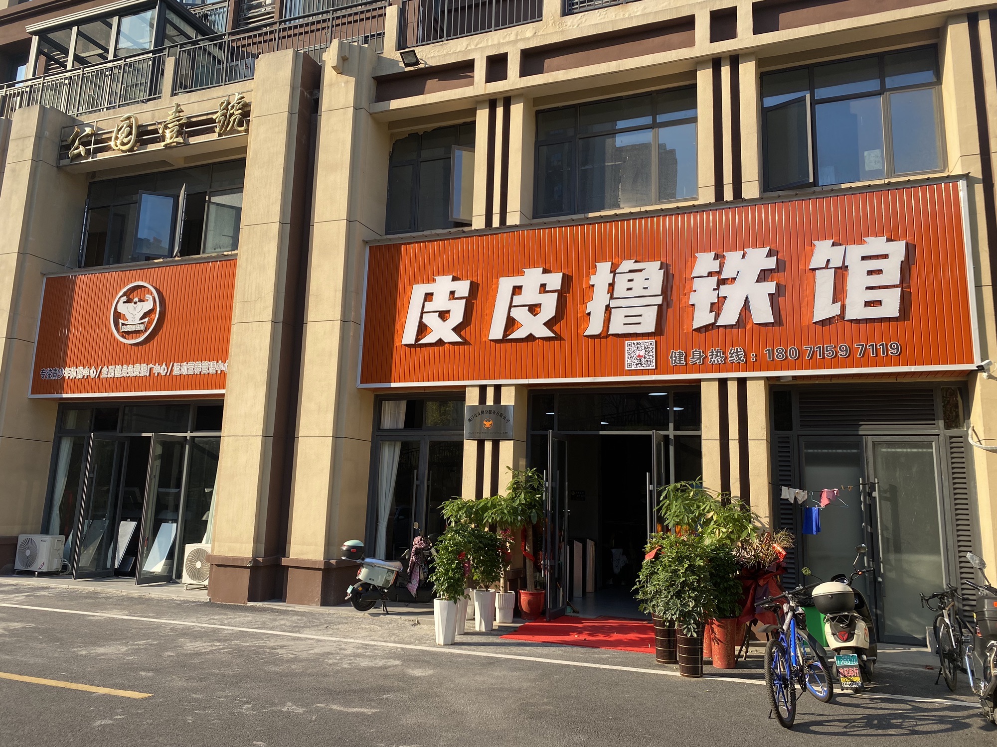 皮皮撸铁馆