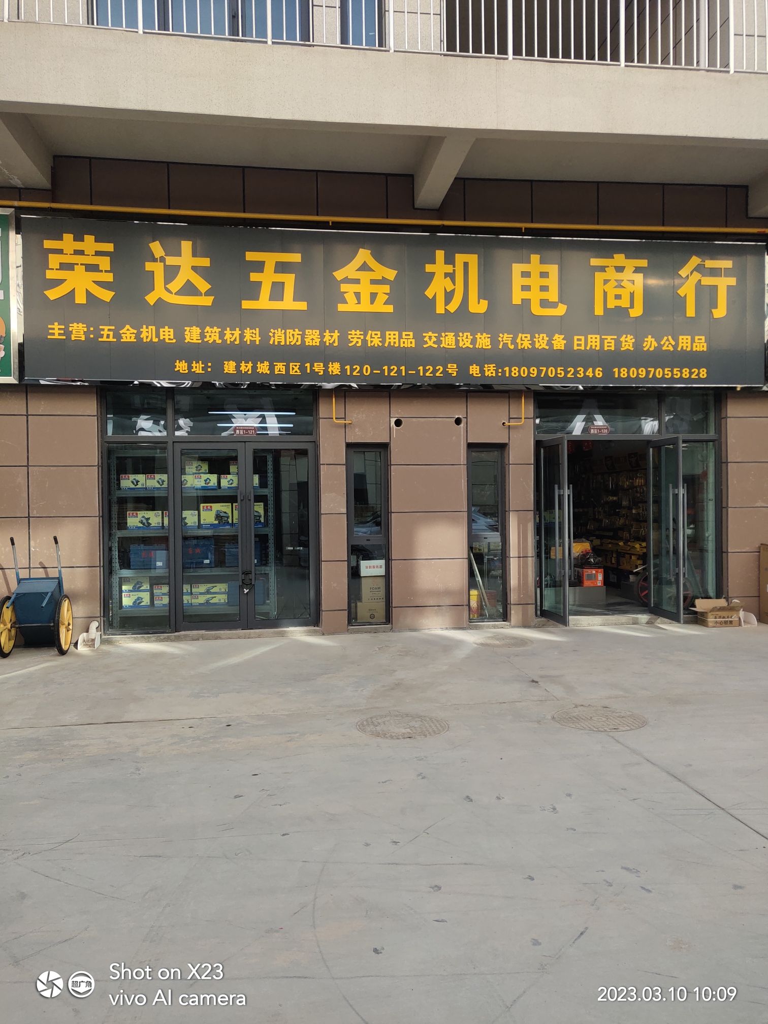 荣达五金机电商行