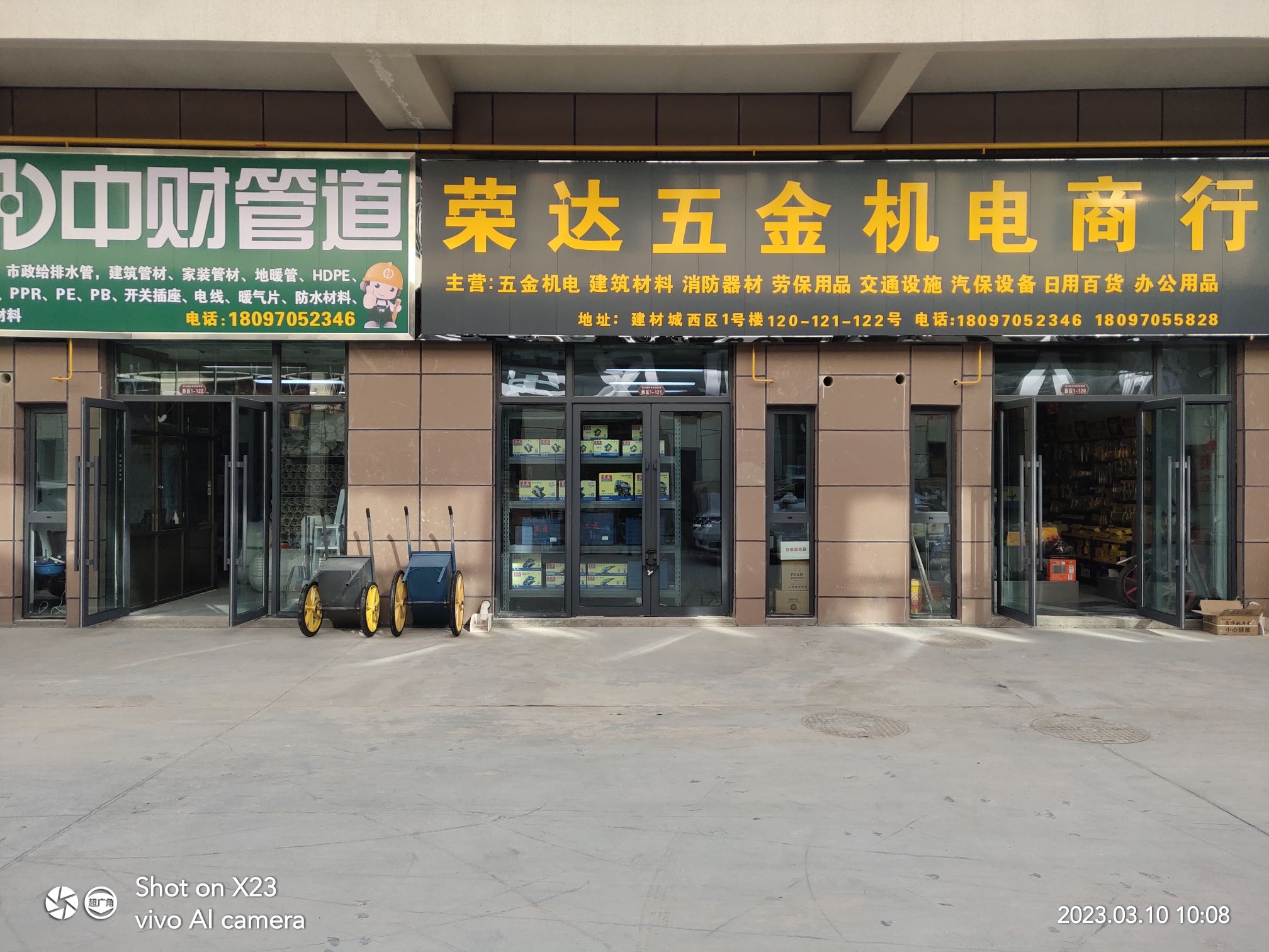 荣达五金机电商行
