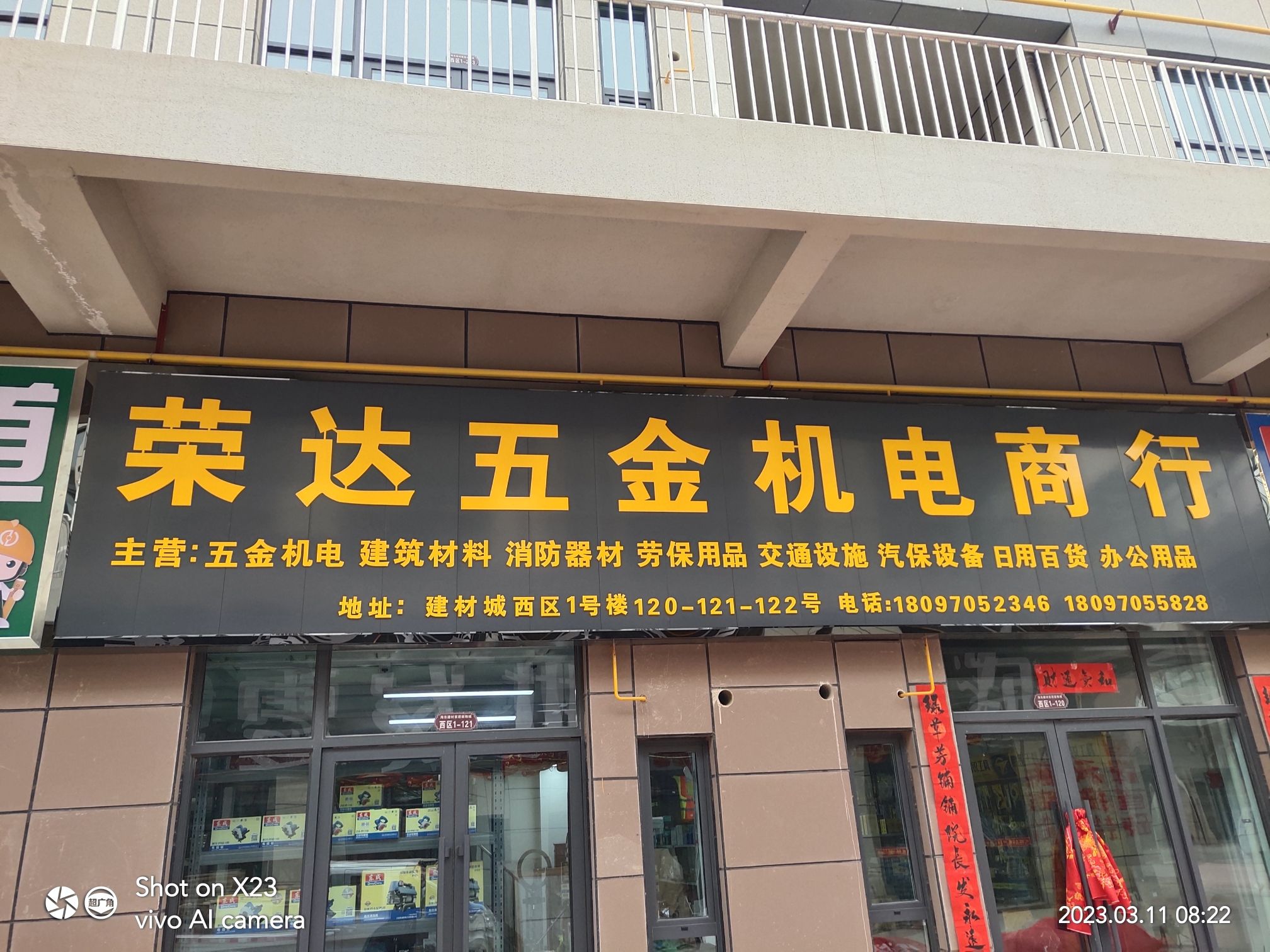 荣达五金机电商行
