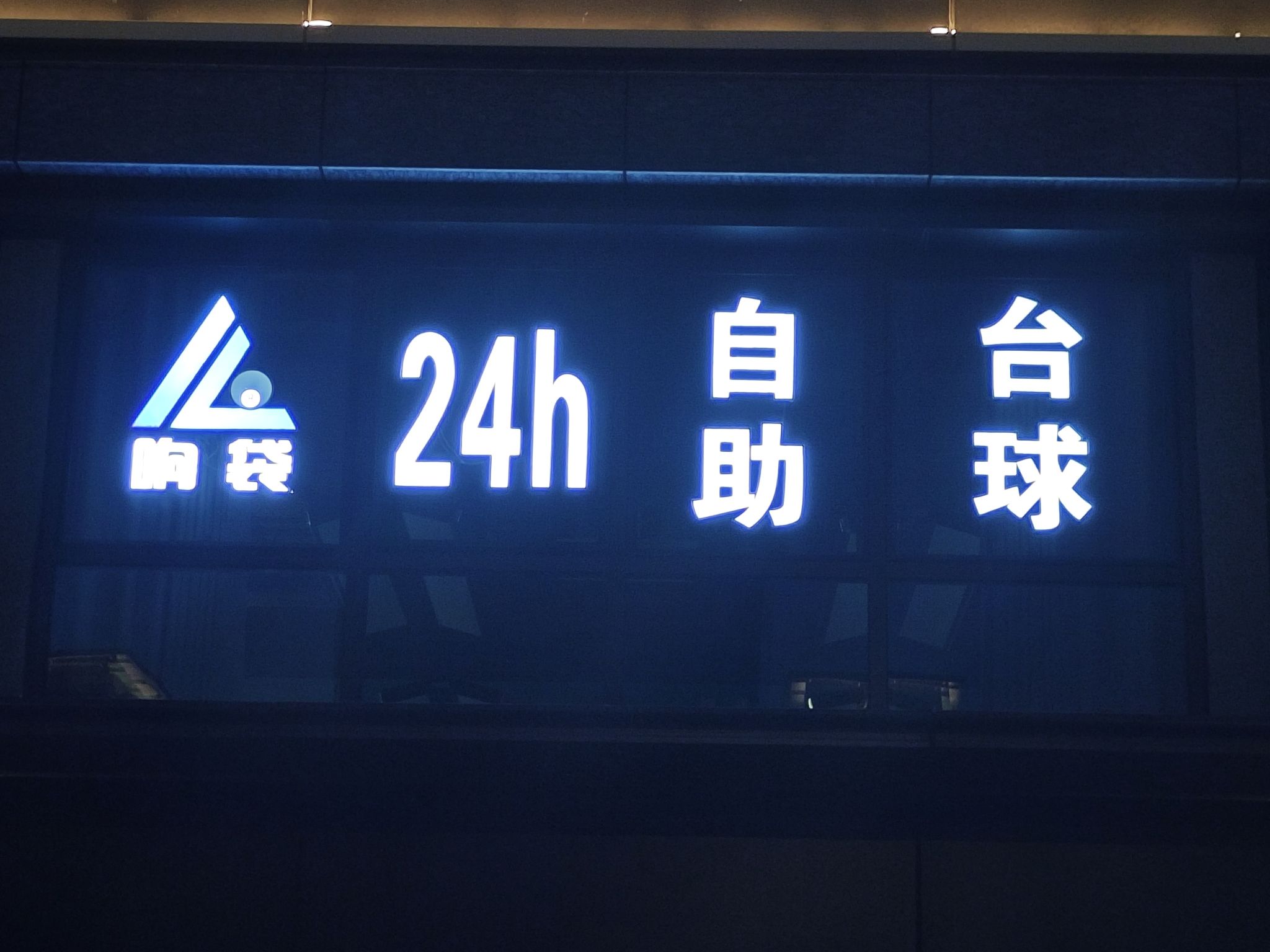 场地封面-响袋24H自助台球(南京南站店)