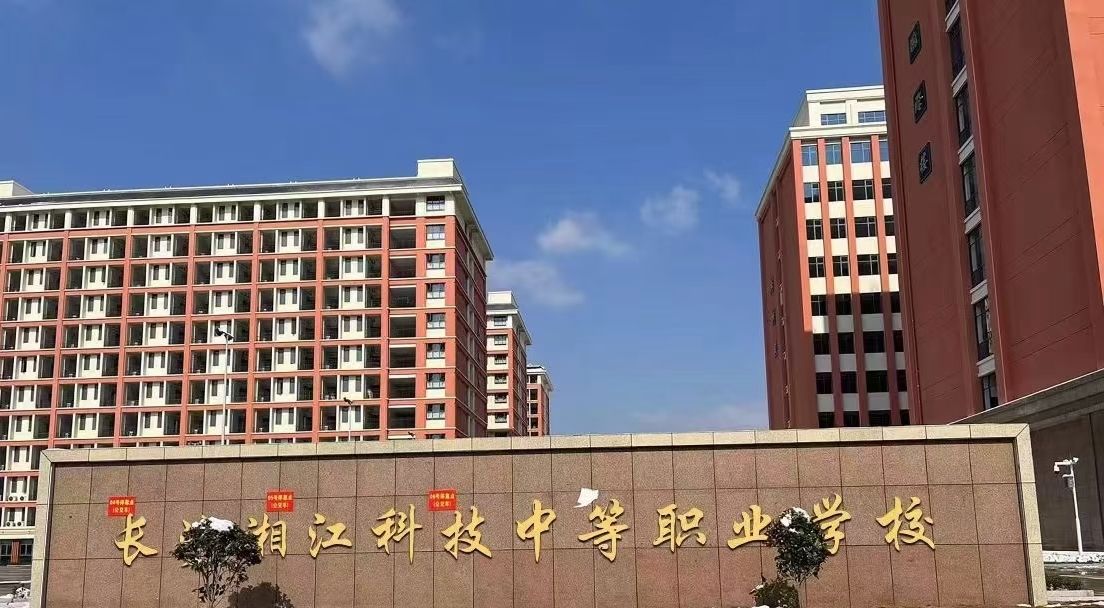 长沙湘江科技中等职业学校(新校区)