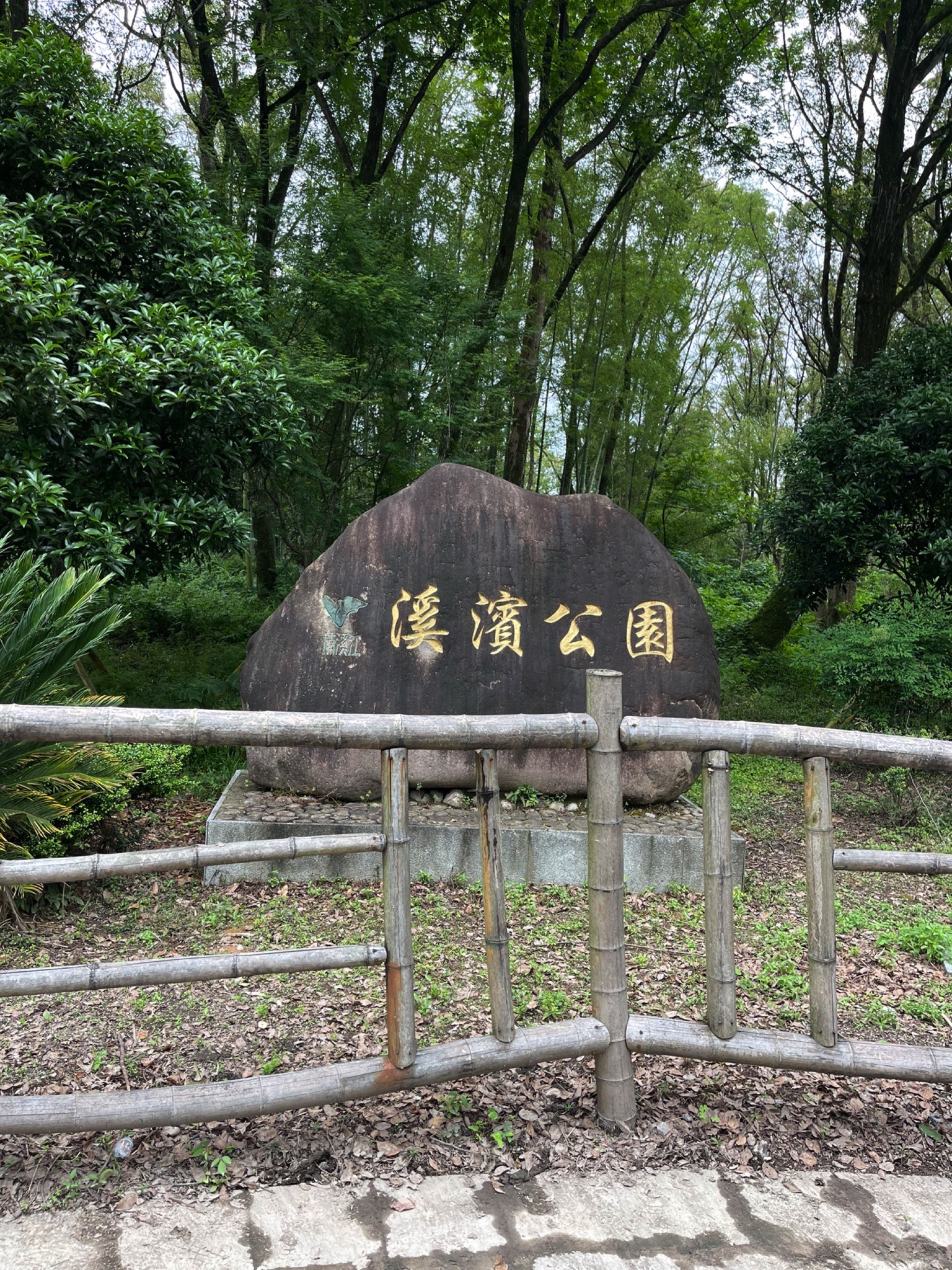 溪滨公园旅行图片