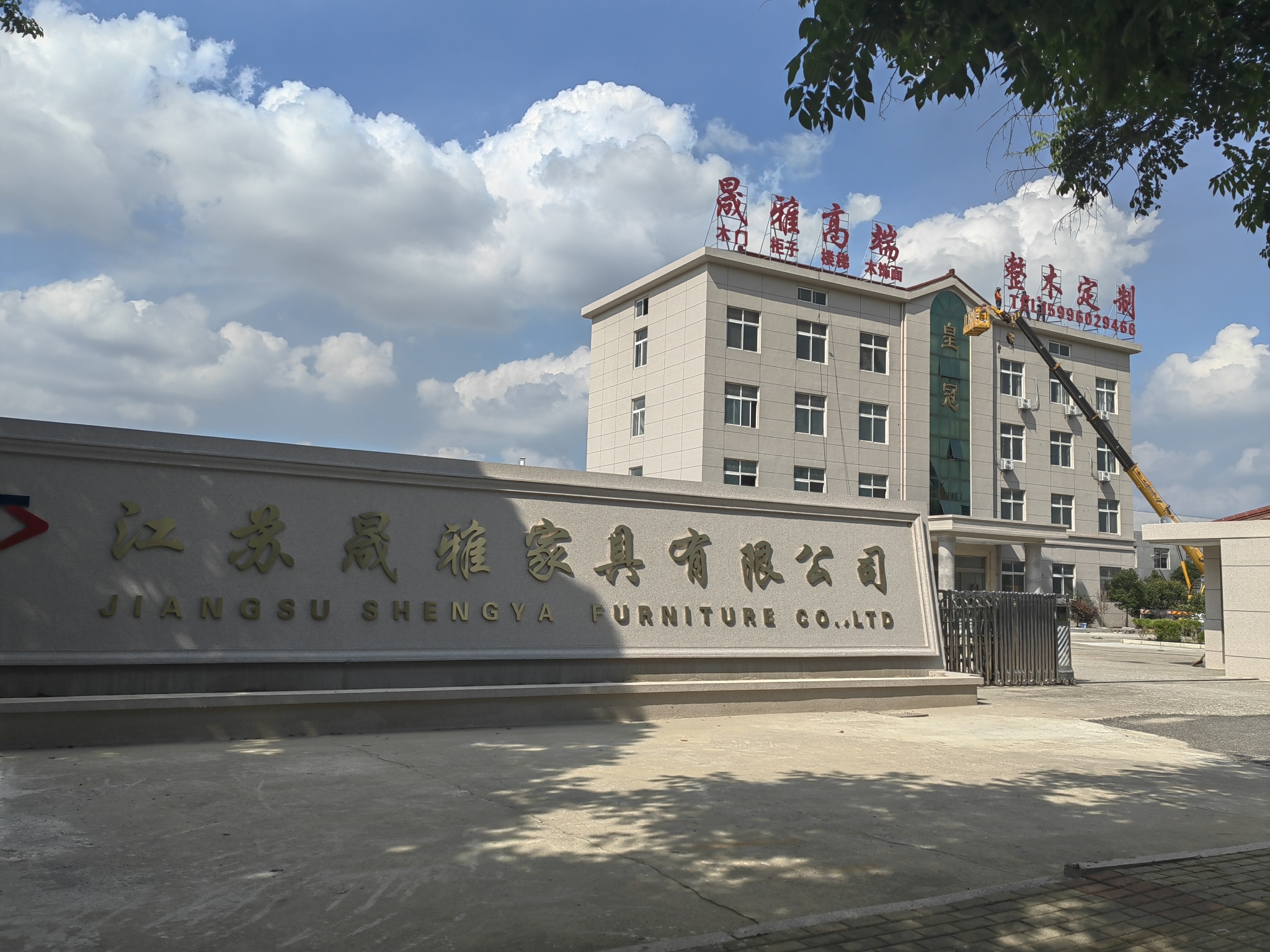 江苏晟雅家具有限公司
