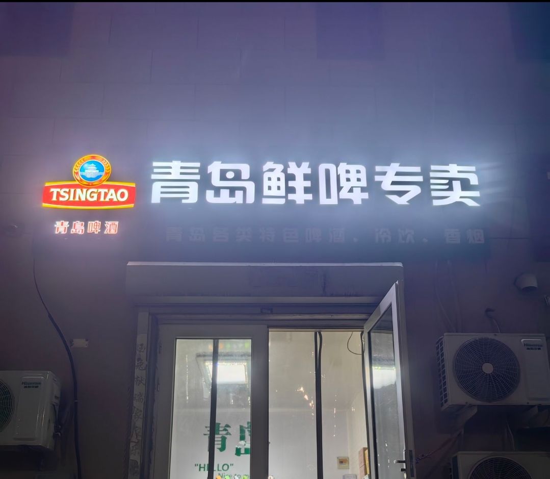 青岛啤酒鲜啤原浆专卖