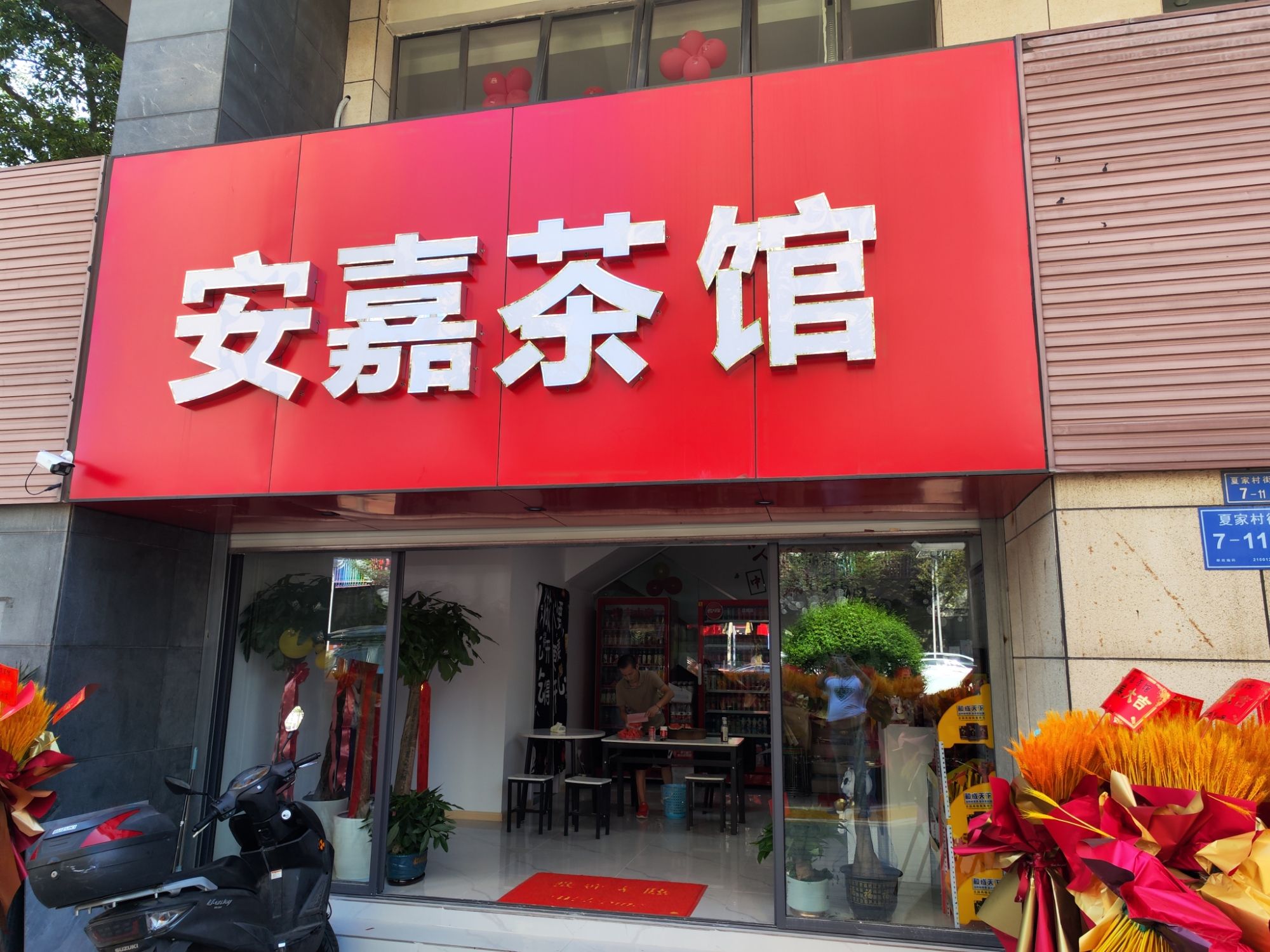 场地封面-安嘉茶馆