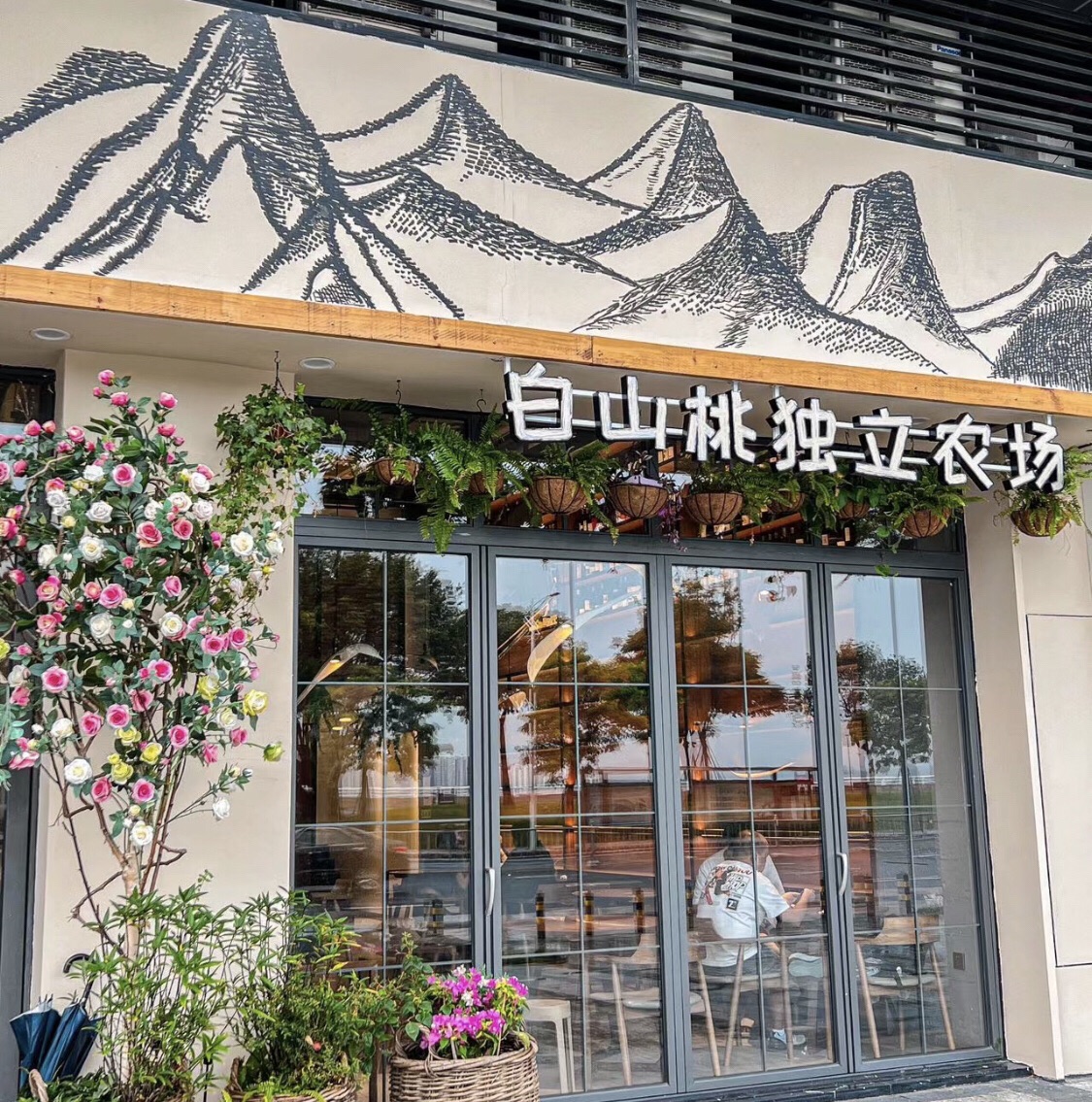 白山桃独立农场
