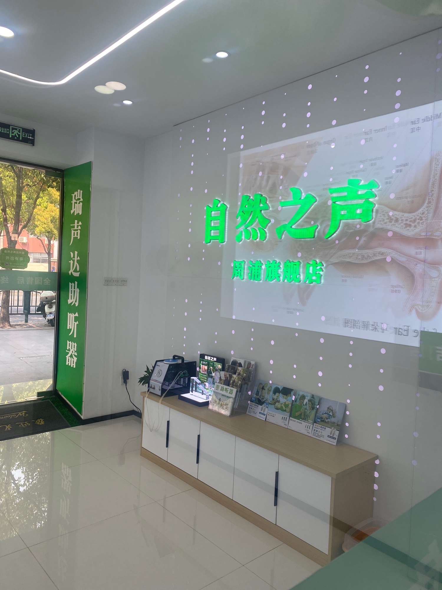 自然之声助听器·呼吸机(浦东周浦店)